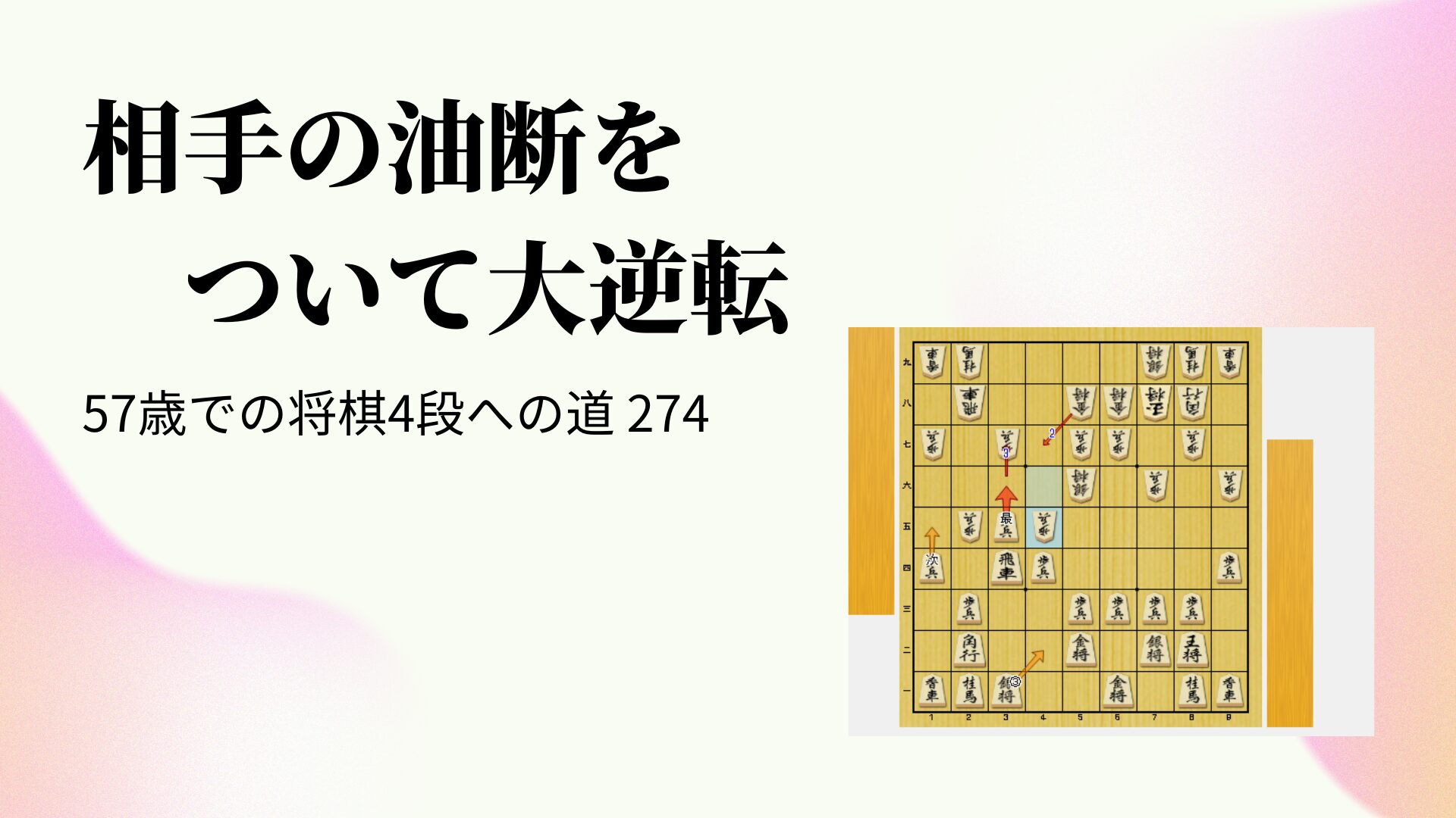 相手の油断をついて大逆転