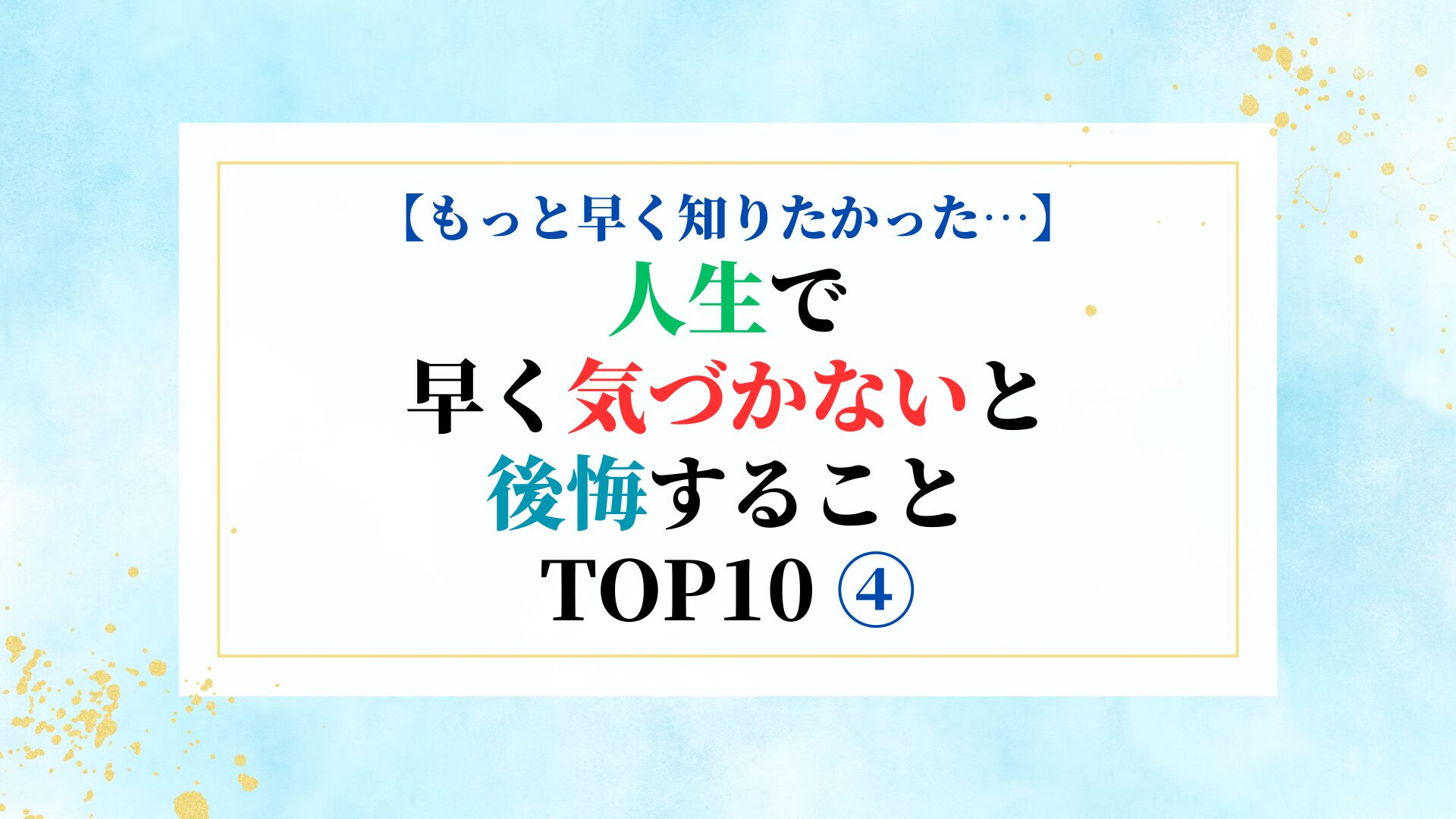 【もっと早く知りたかった…】人生で早く気づかないと後悔すること TOP10 ④