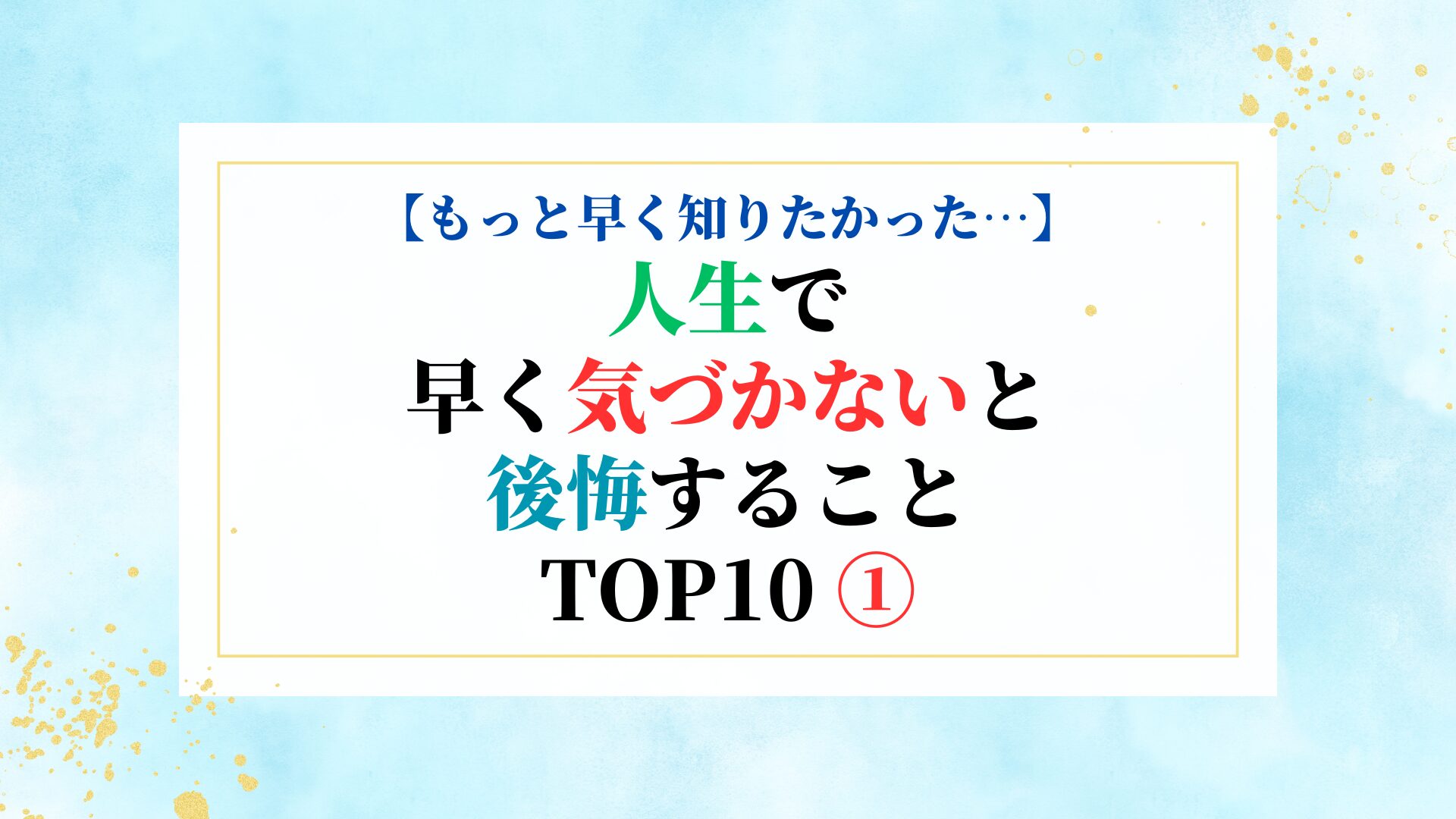 【もっと早く知りたかった…】人生で早く気づかないと後悔すること TOP10 ①
