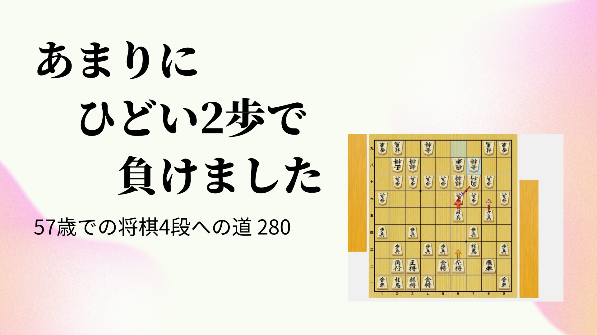 あまりにひどい2歩で負けました