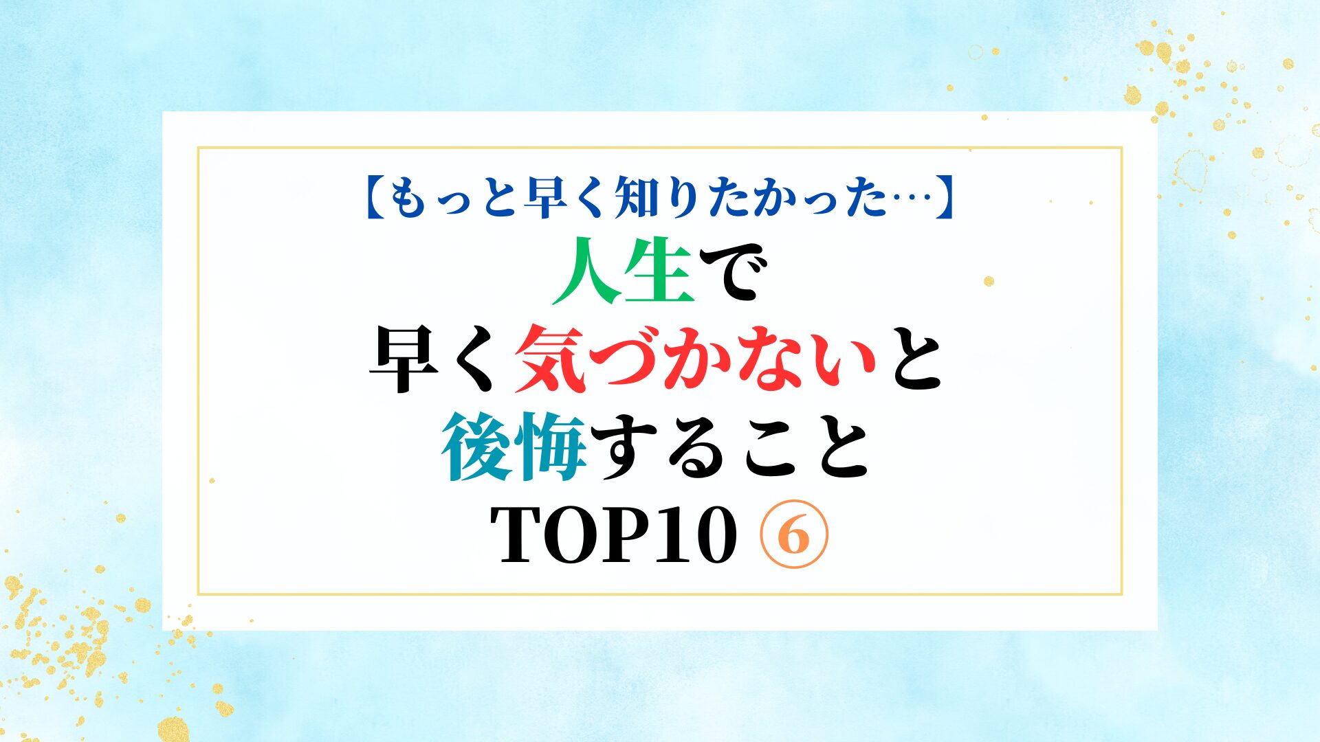 【もっと早く知りたかった…】人生で早く気づかないと後悔すること TOP10 ⑥