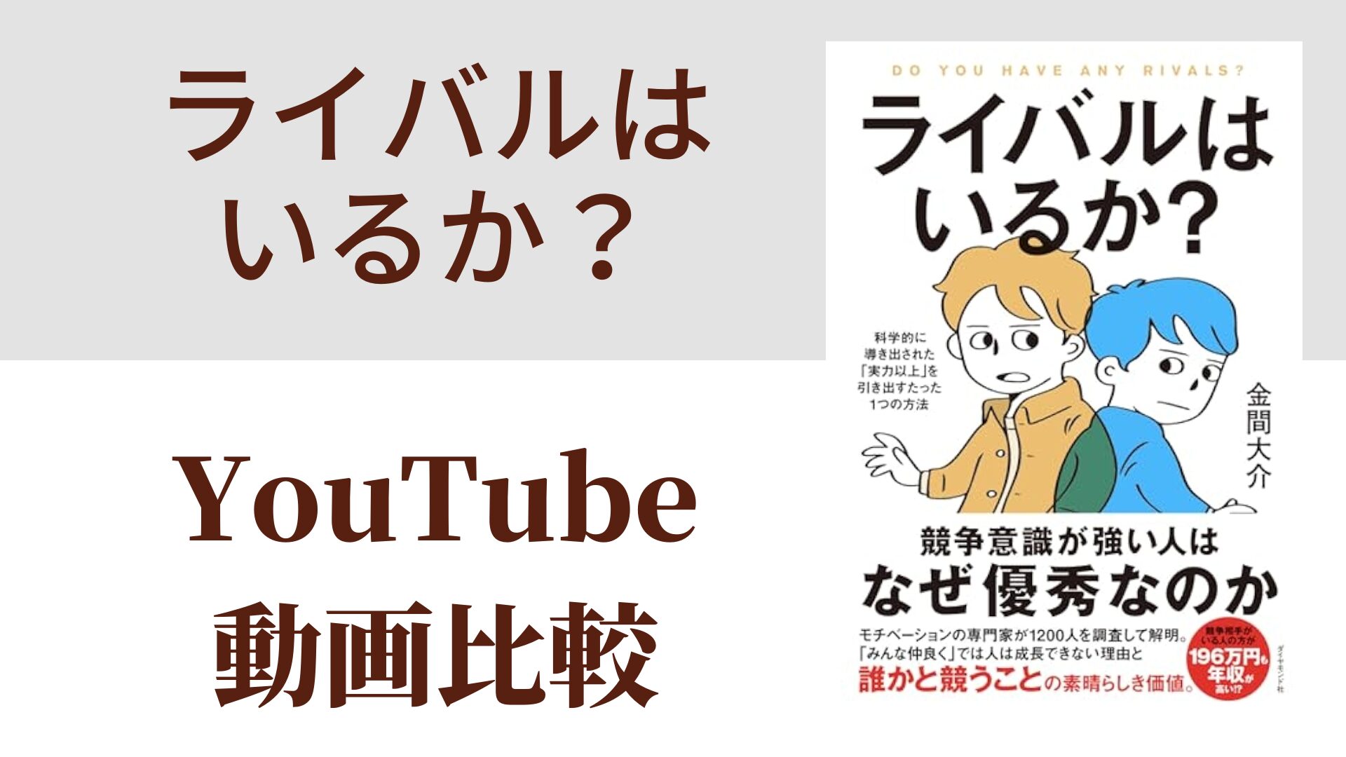 ライバルはいるか？ YouTube動画比較（スマホ対応）