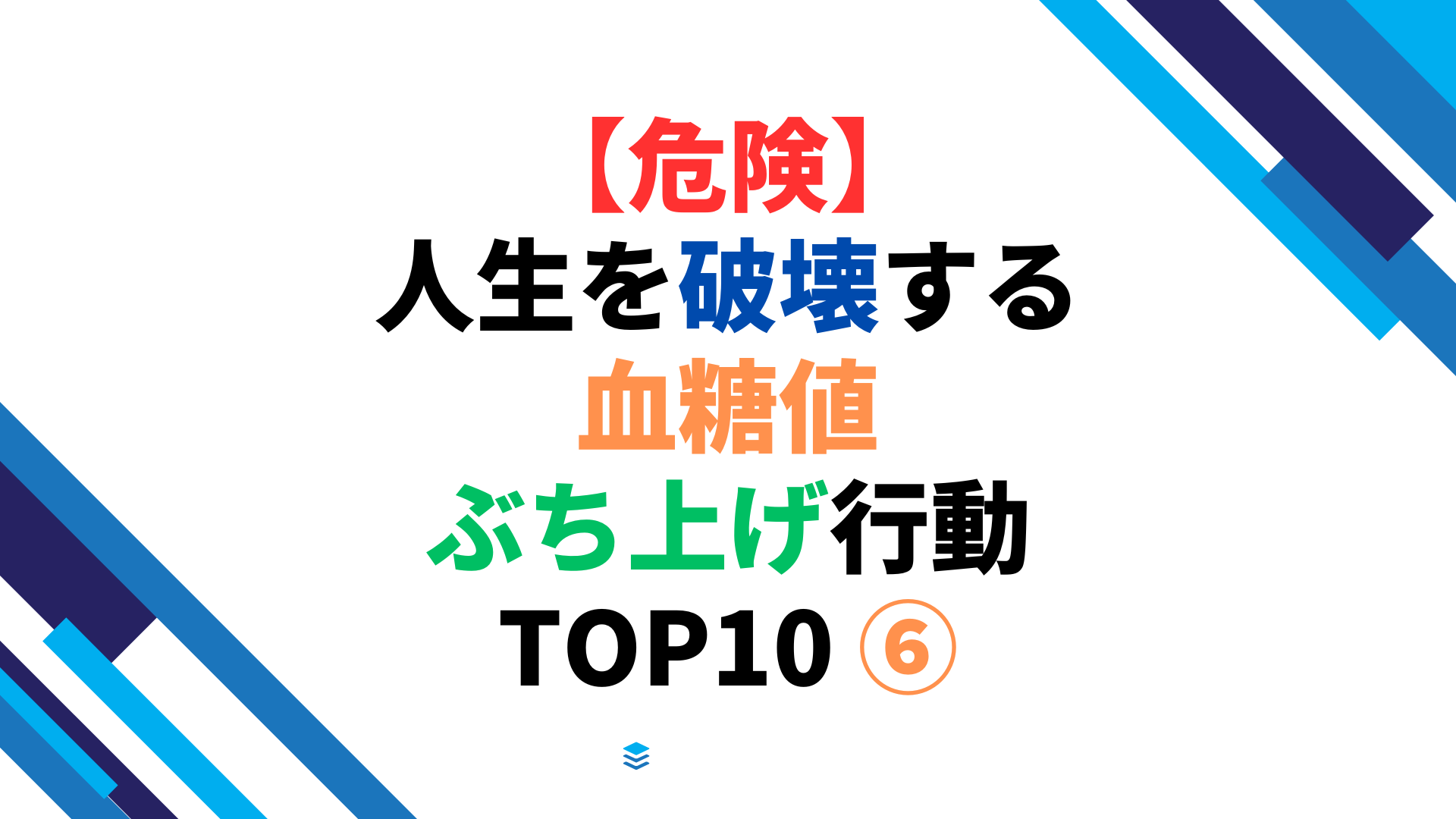 【危険】人生を破壊する血糖値ぶち上げ行動 TOP10 ⑥