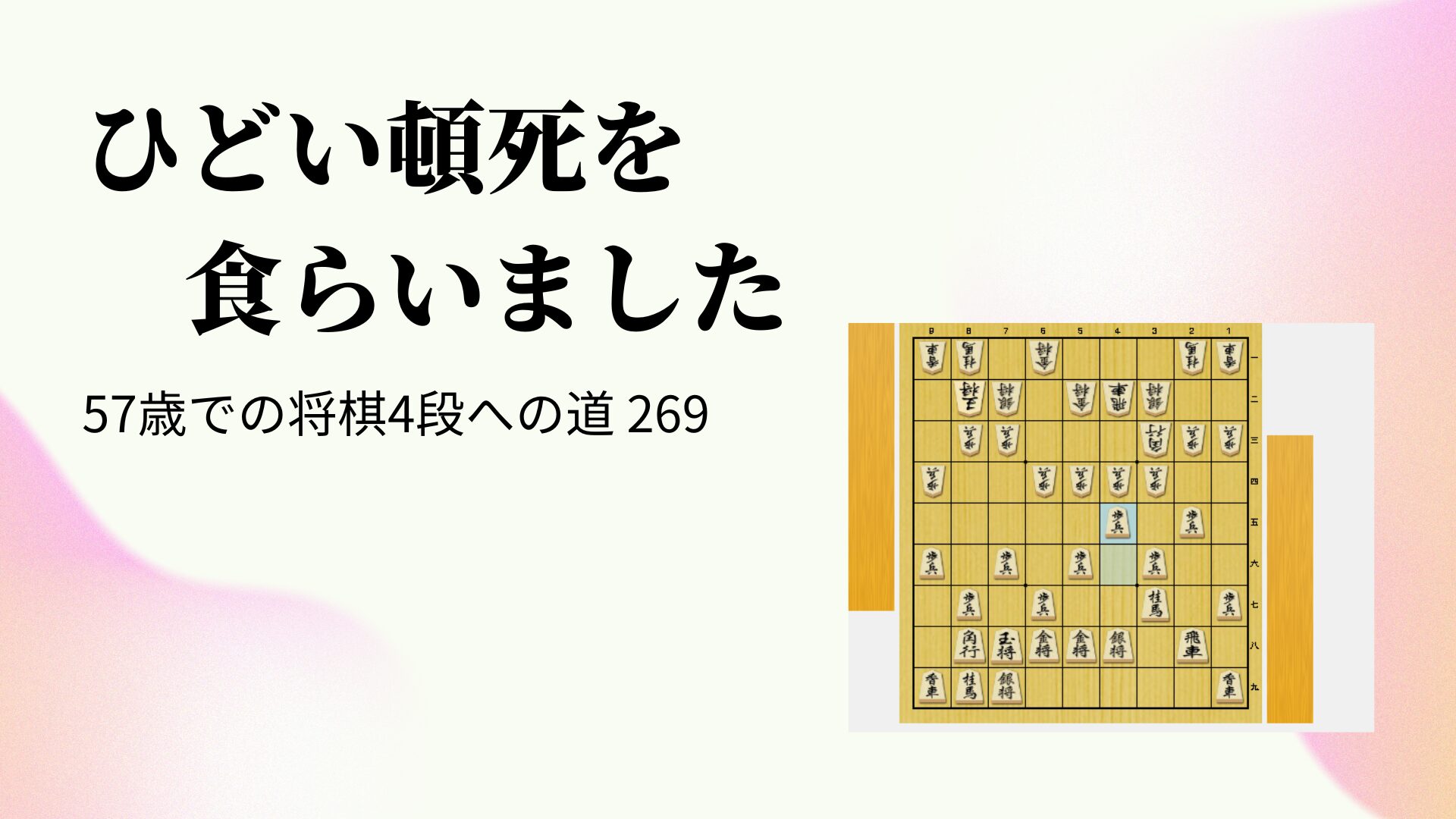 ひどい頓死を食らいました