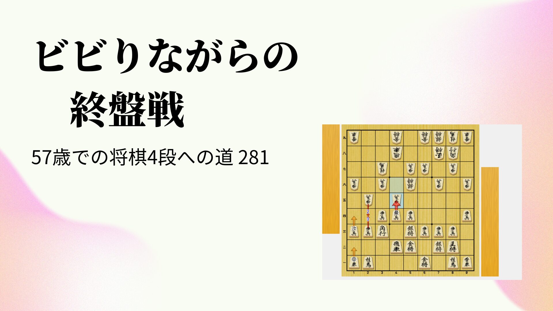 ビビりながらの終盤戦
