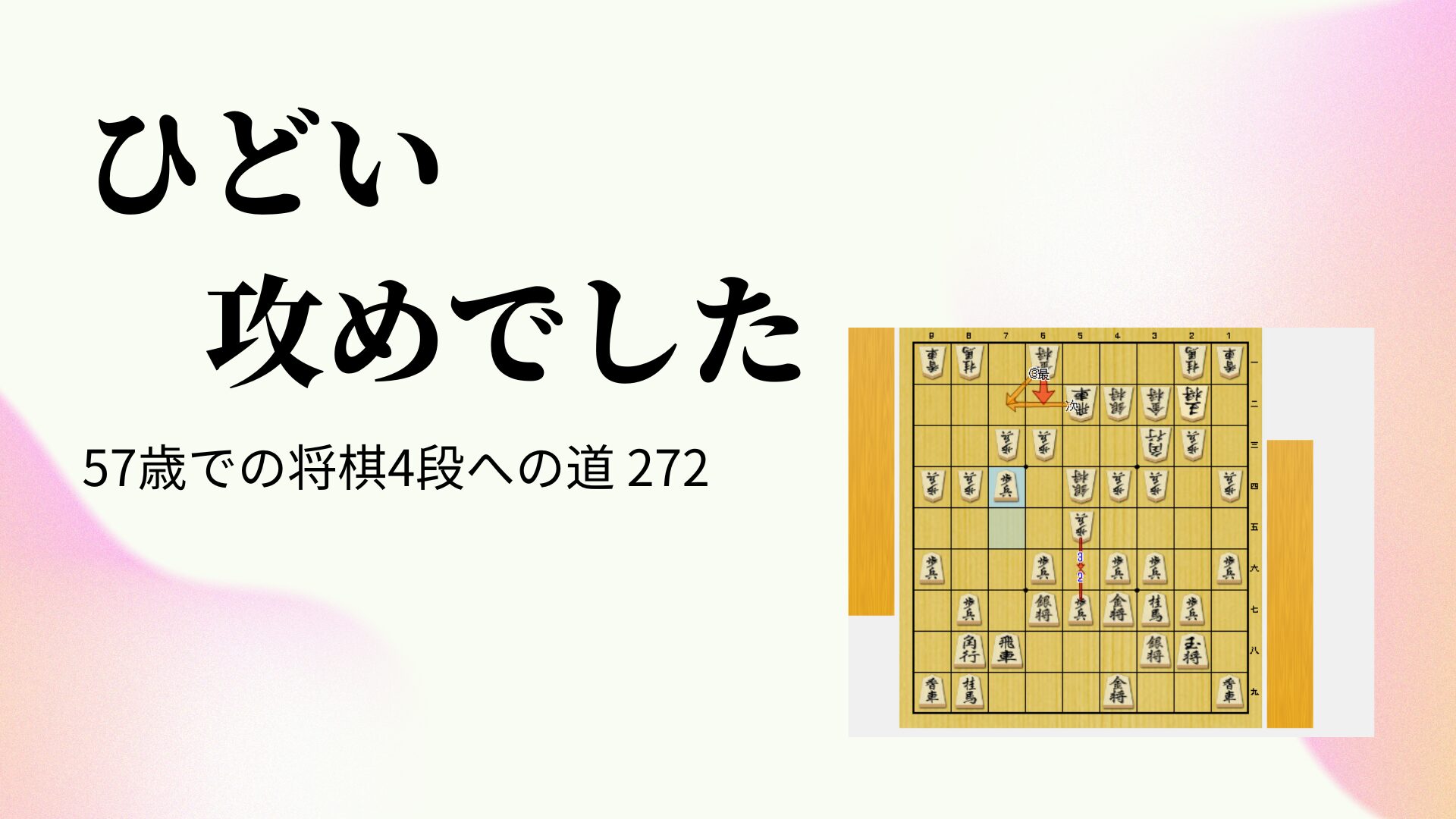 ひどい攻めでした