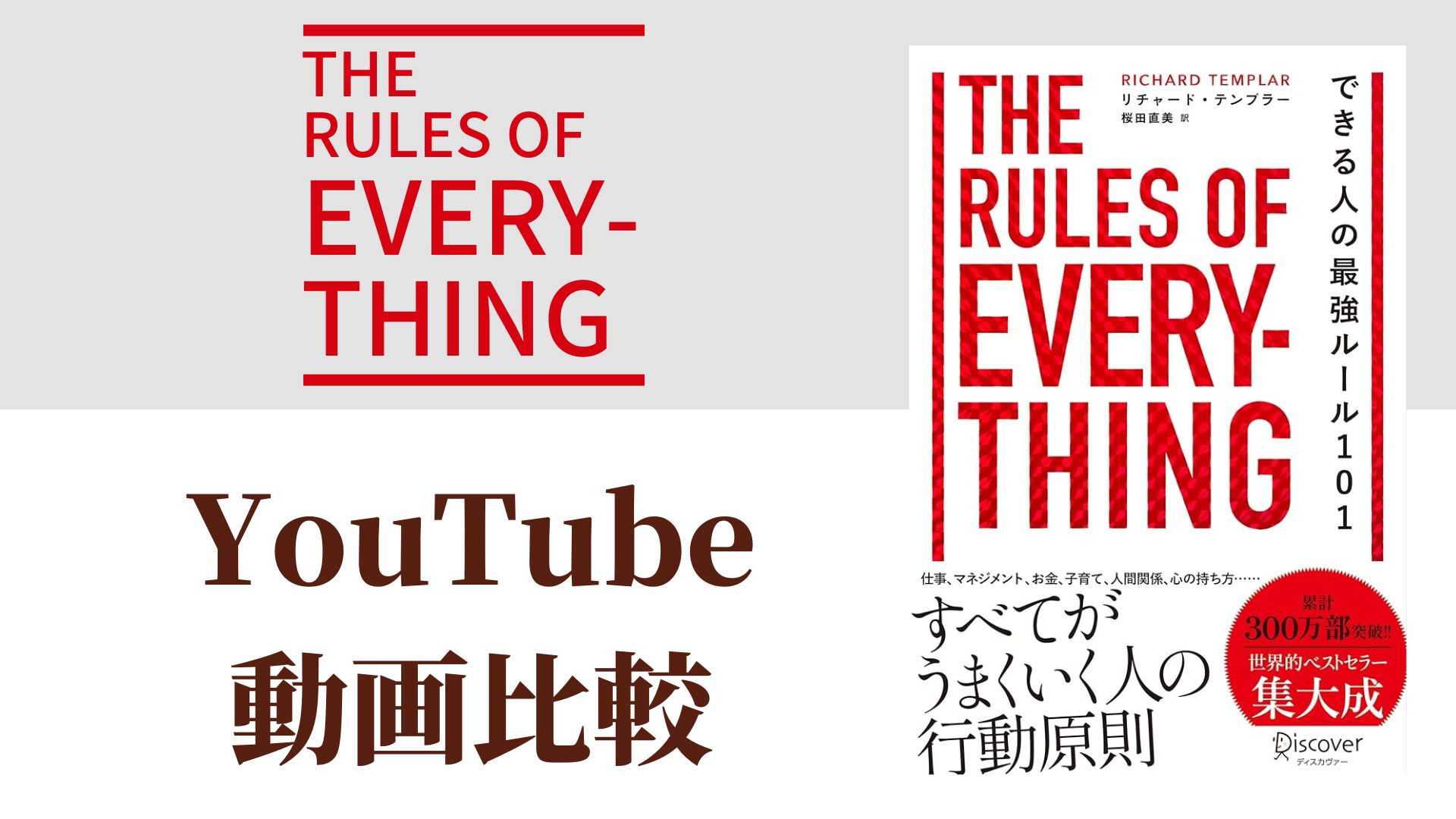 The Rules of Everything YouTube動画比較（スマホ対応）