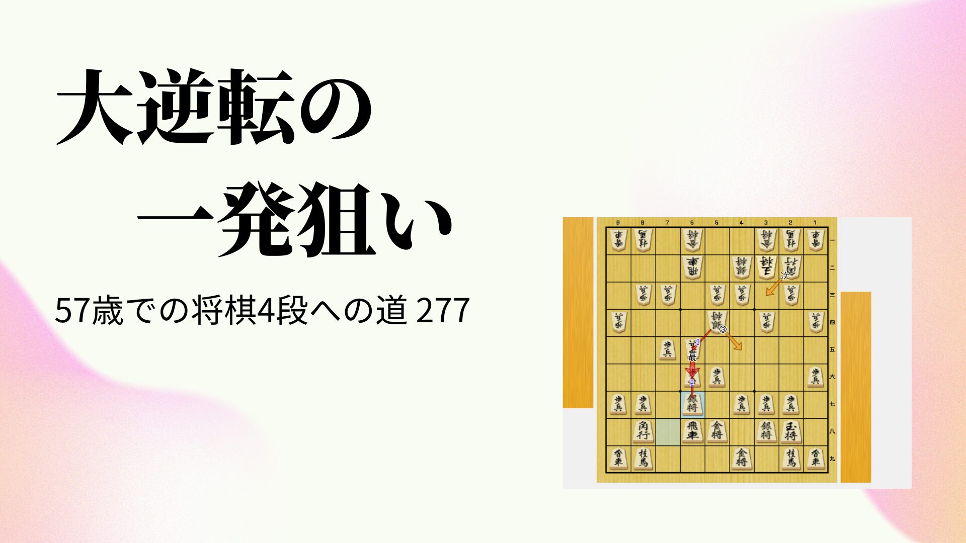 大逆転の一発狙い