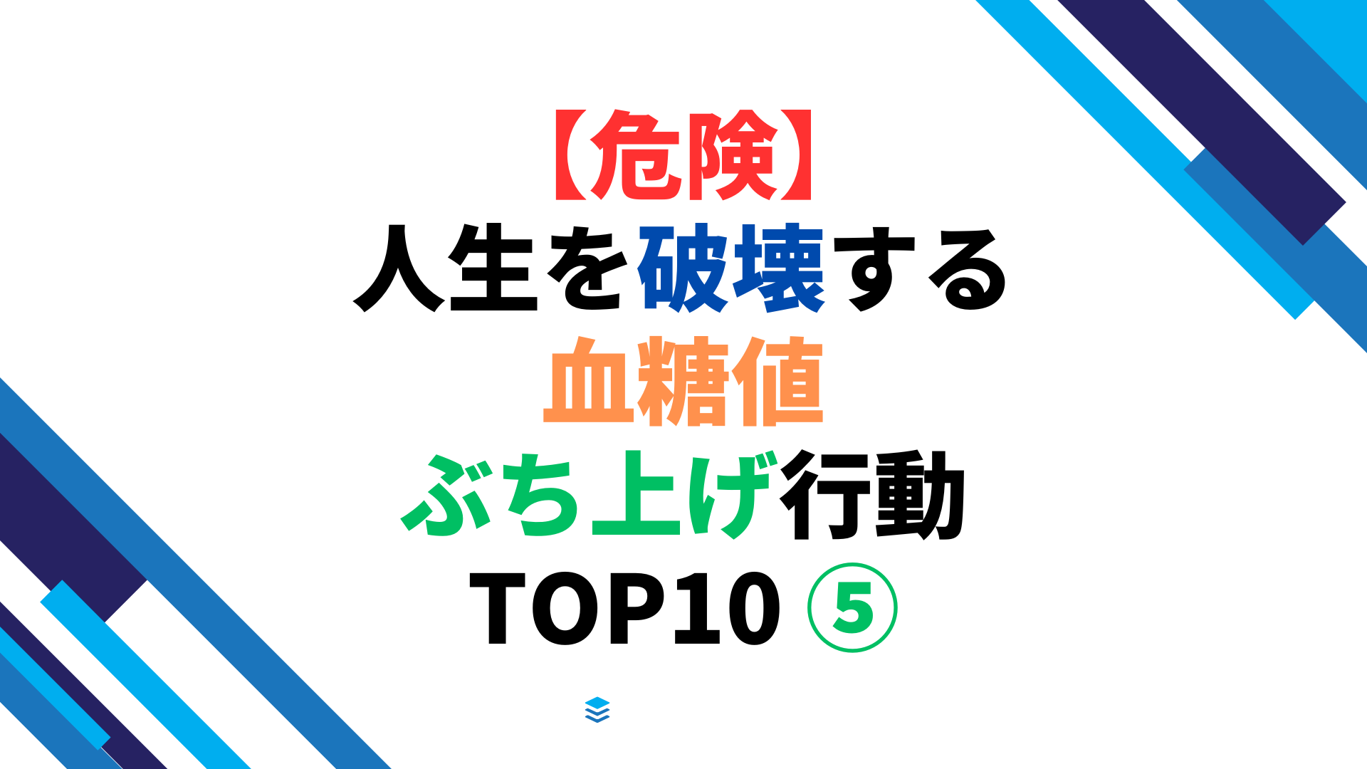 【危険】人生を破壊する血糖値ぶち上げ行動 TOP10 ⑤