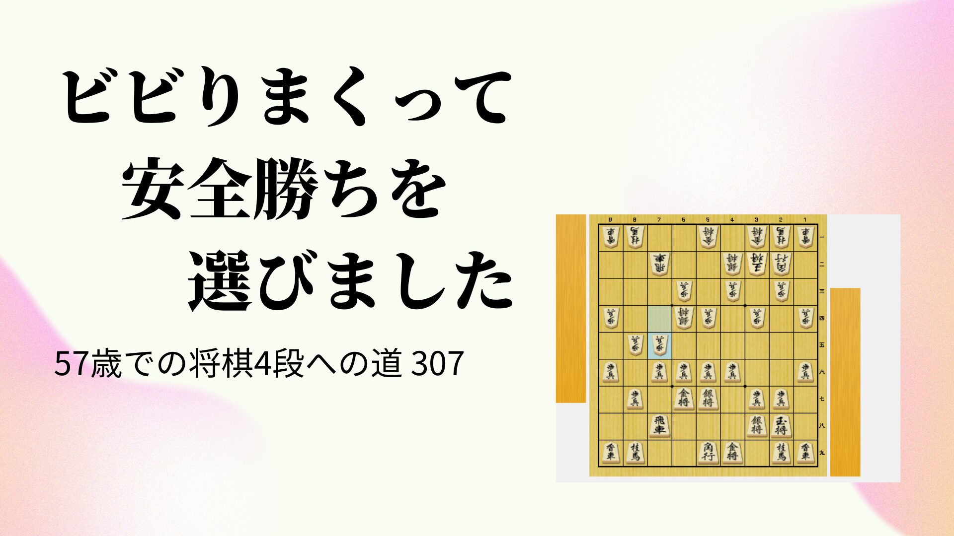 ビビりまくって安全勝ちを選びました