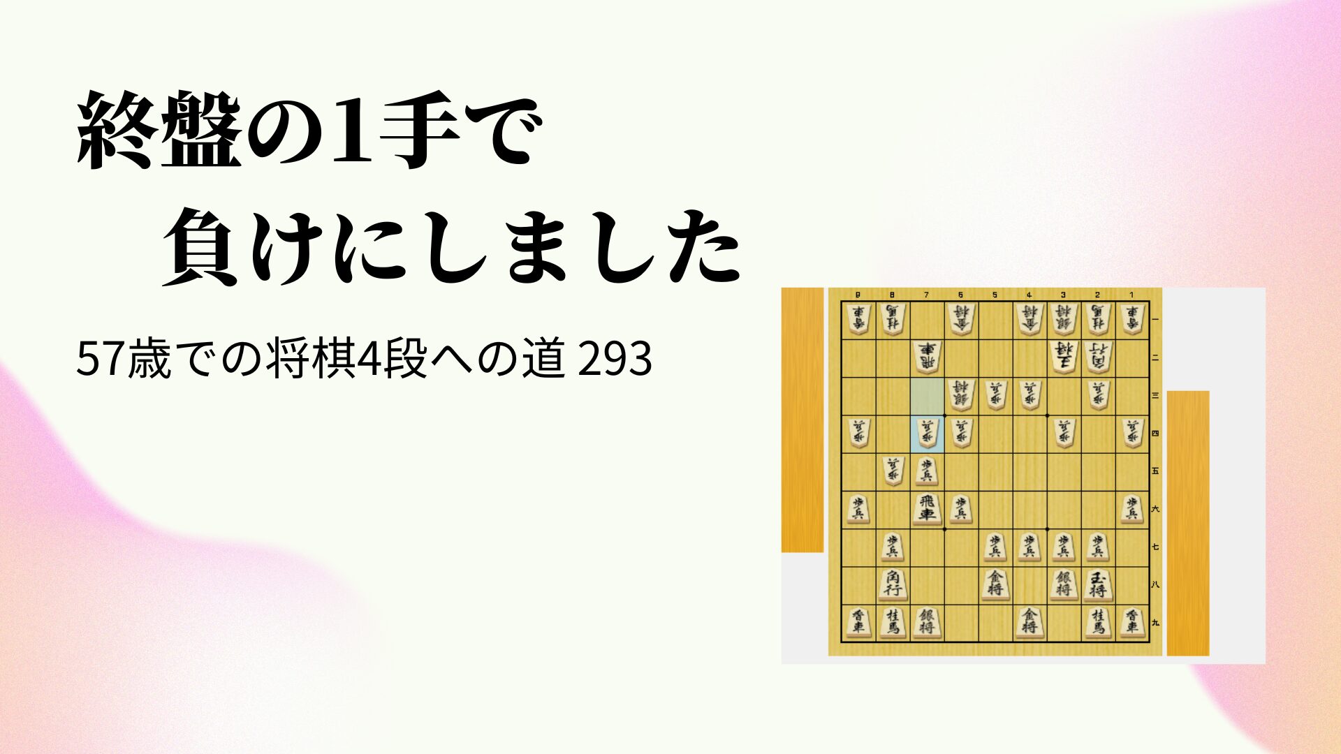 終盤の1手で負けにしました