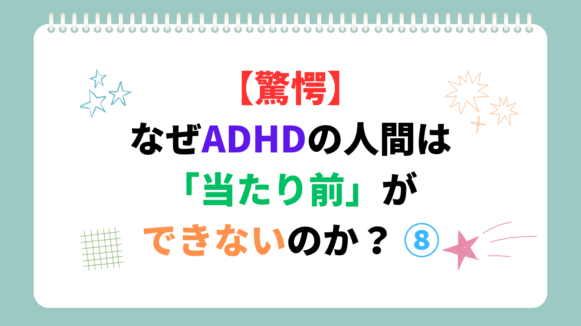 【驚愕】なぜADHDの人間は「当たり前」ができないのか？ ⑧