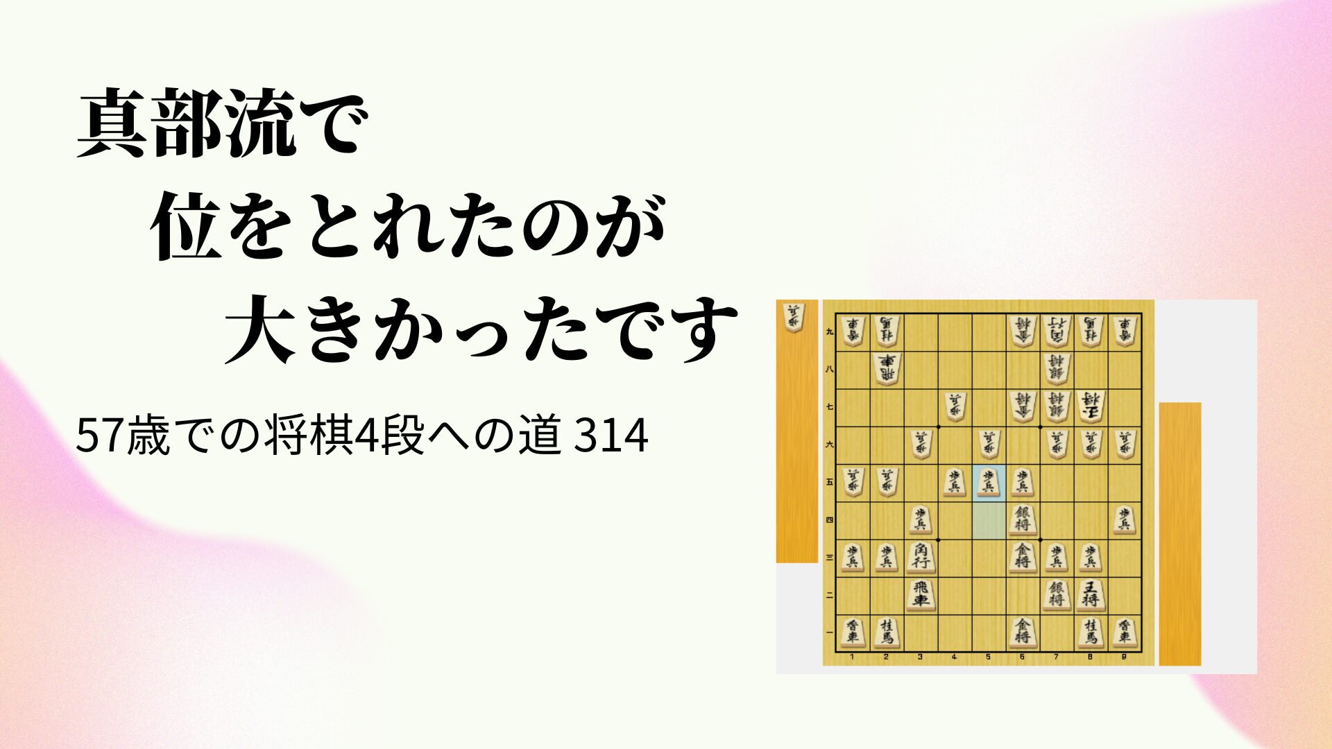真部流で位をとれたのが大きかったです
