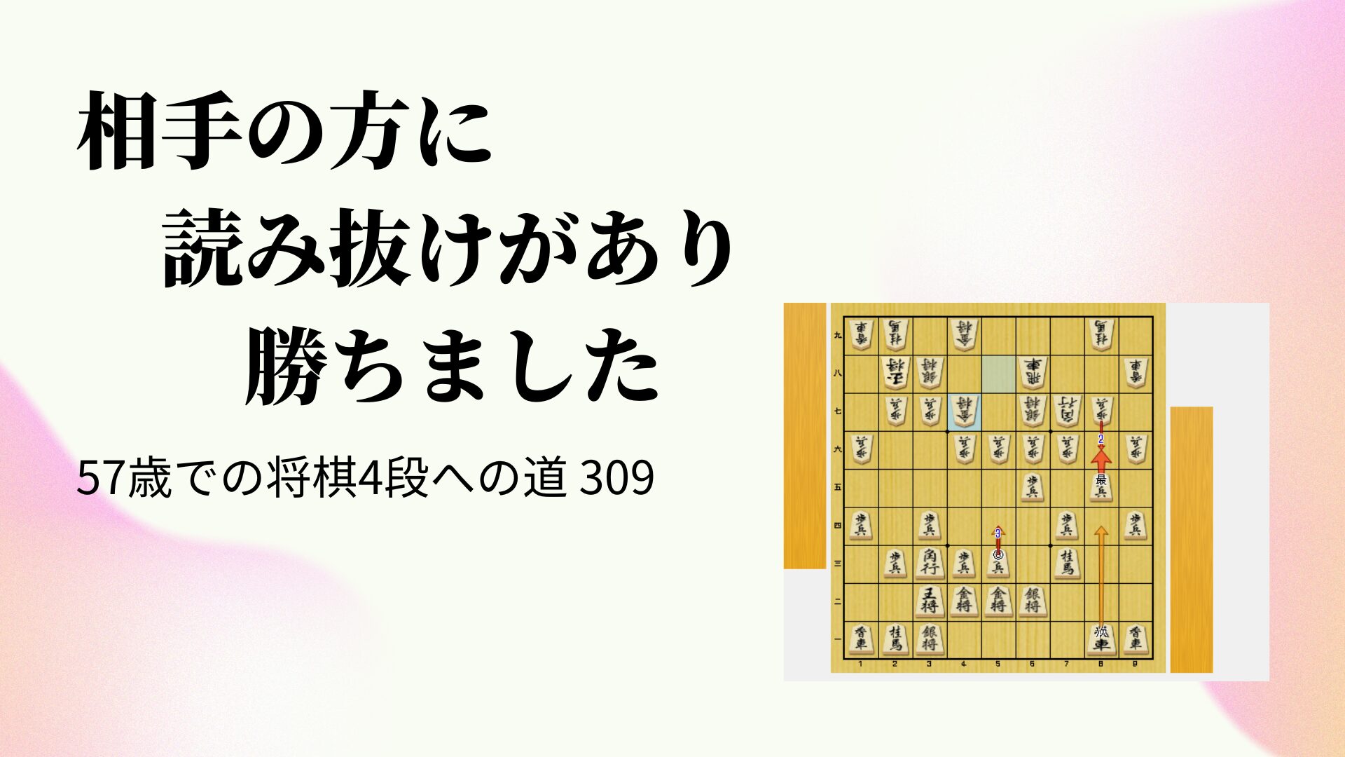 相手の方に読み抜けがあり勝ちました