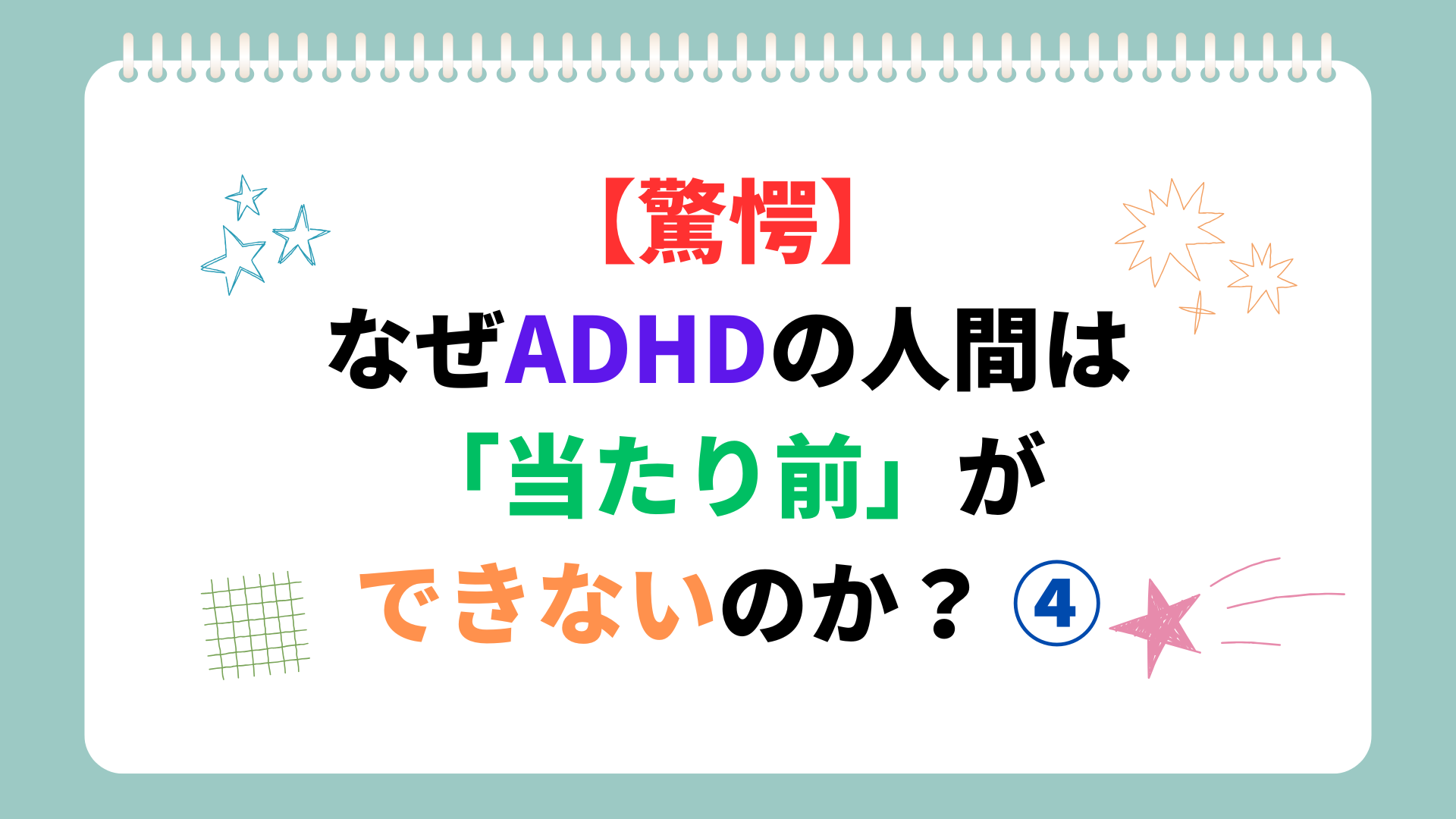 【驚愕】なぜADHDの人間は「当たり前」ができないのか？ ④