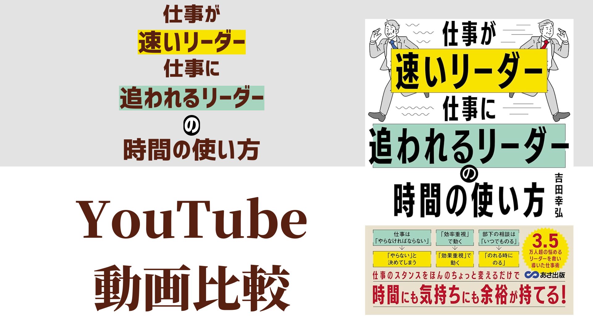 仕事が速いリーダー 仕事に追われるリーダーの時間の使い方 YouTube動画比較（スマホ対応）
