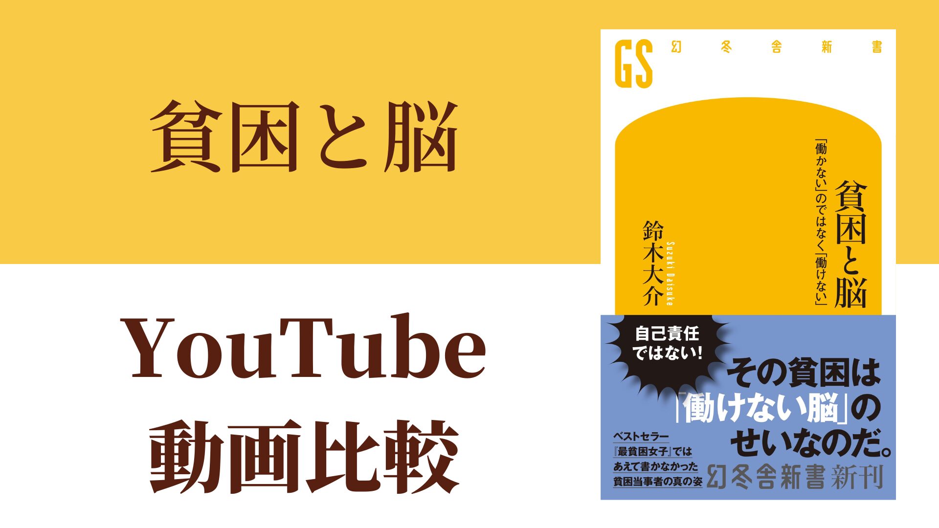 貧困と脳 YouTube動画比較（スマホ対応）