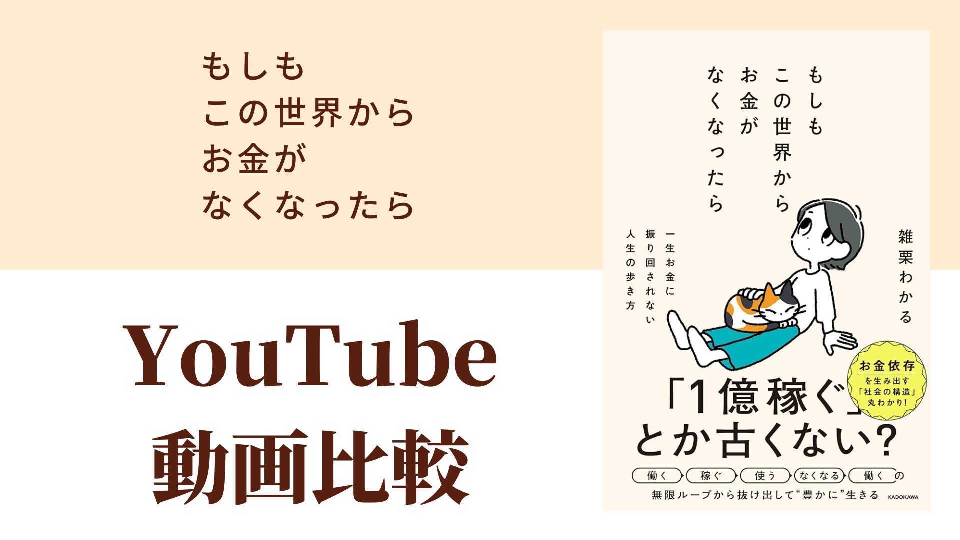 もしもこの世界からお金がなくなったら YouTube動画比較（スマホ対応）