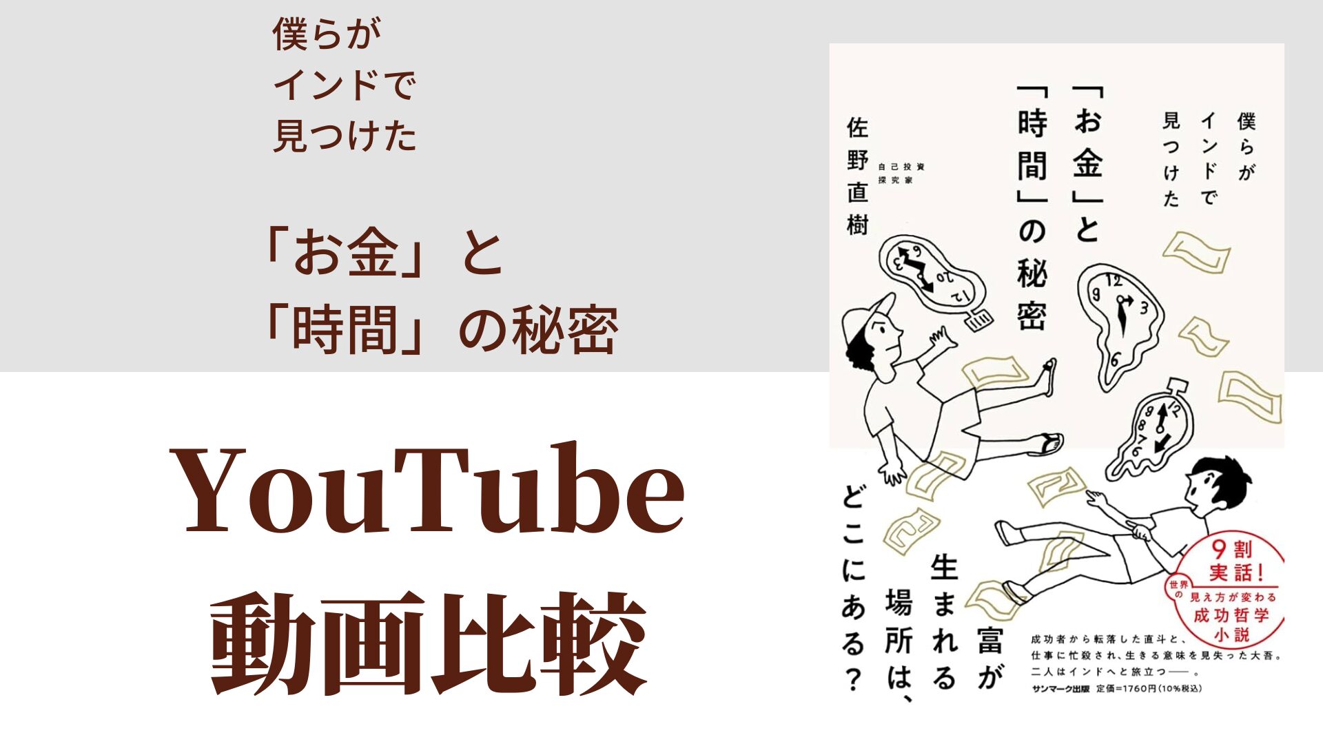 僕らがインドで見つけた「お金」と「時間」の秘密 YouTube動画比較（スマホ対応）