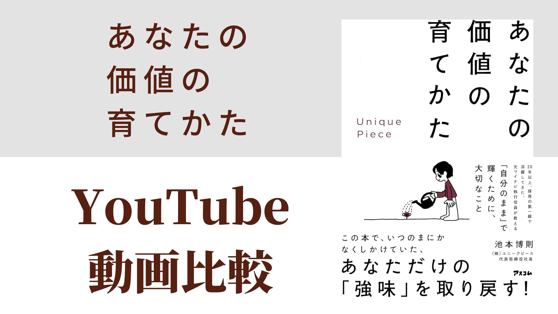 あなたの価値の育てかた YouTube動画比較（スマホ対応）