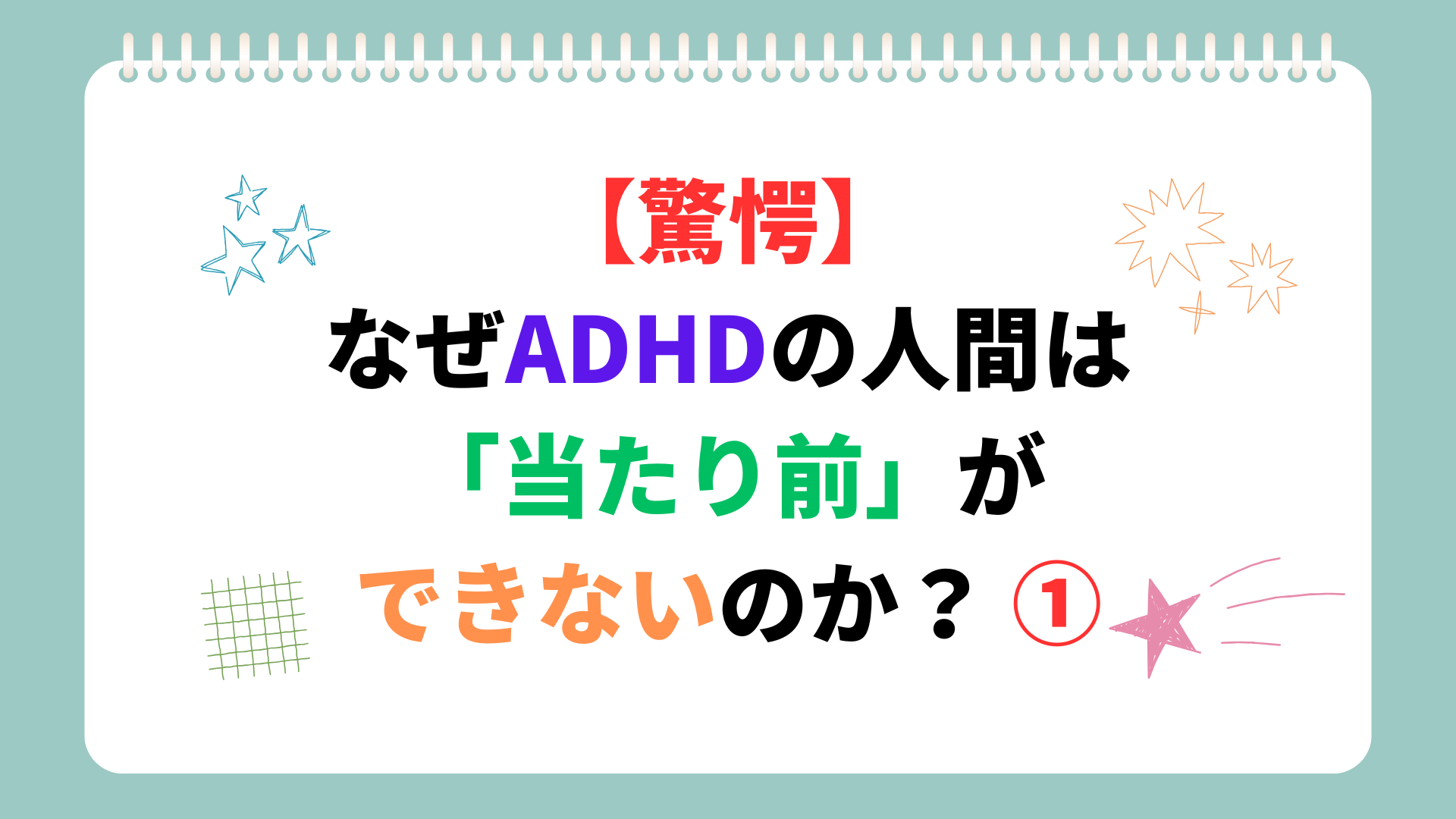 【驚愕】なぜADHDの人間は「当たり前」ができないのか？ ①