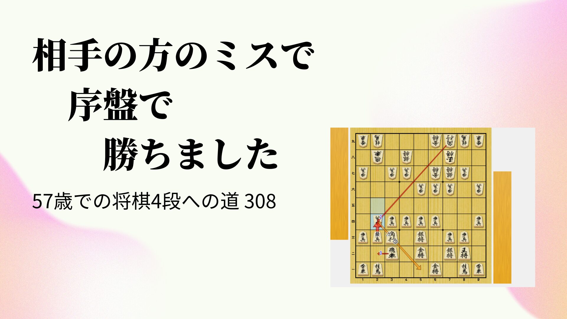 相手の方のミスで序盤で勝ちました