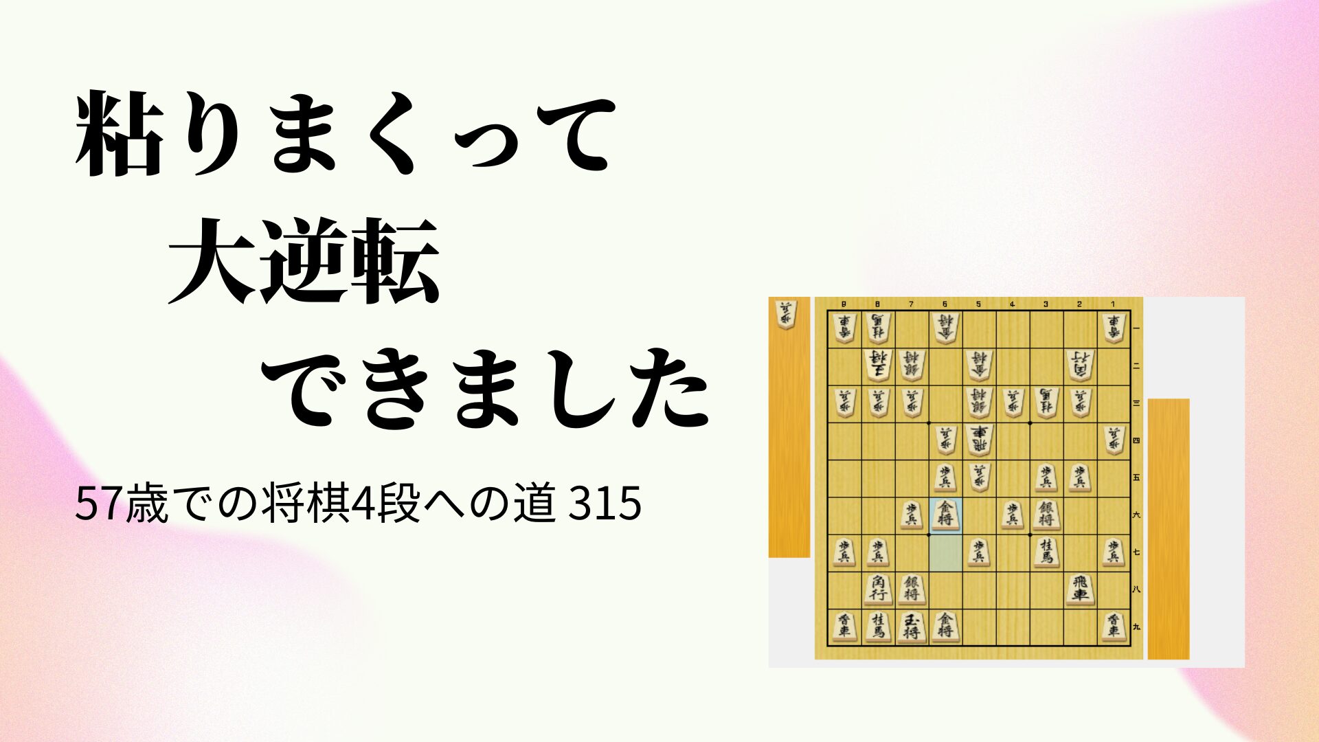 粘りまくって大逆転できました