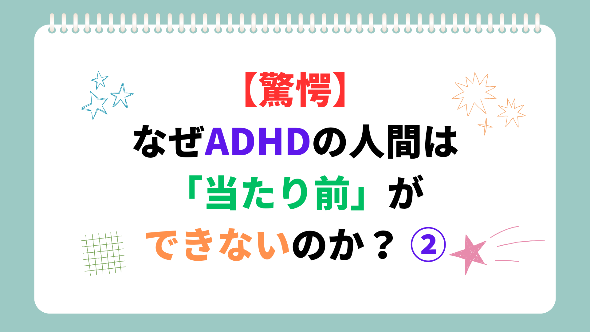 【驚愕】なぜADHDの人間は「当たり前」ができないのか？ ②