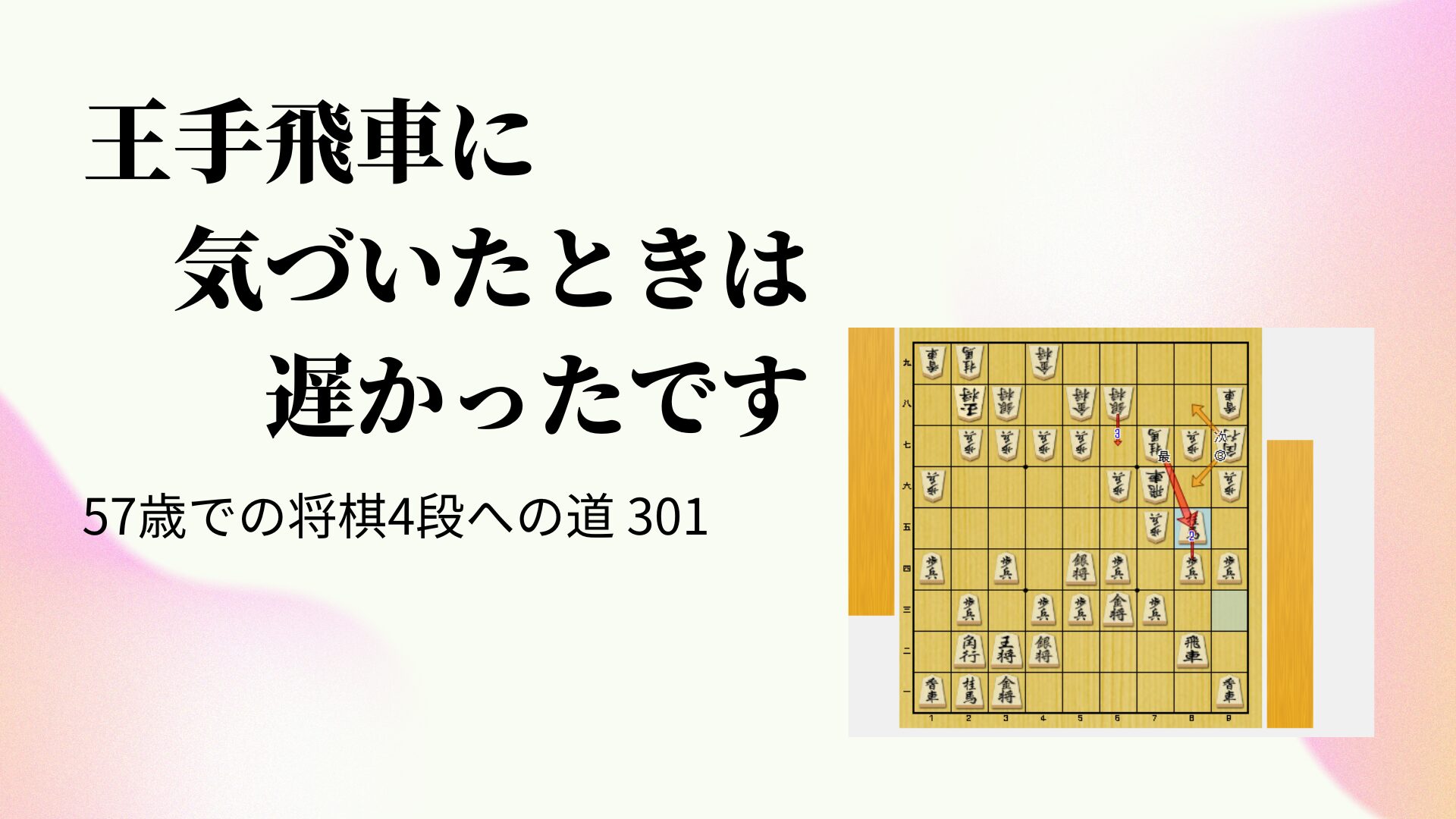 王手飛車に気づいたときは遅かったです