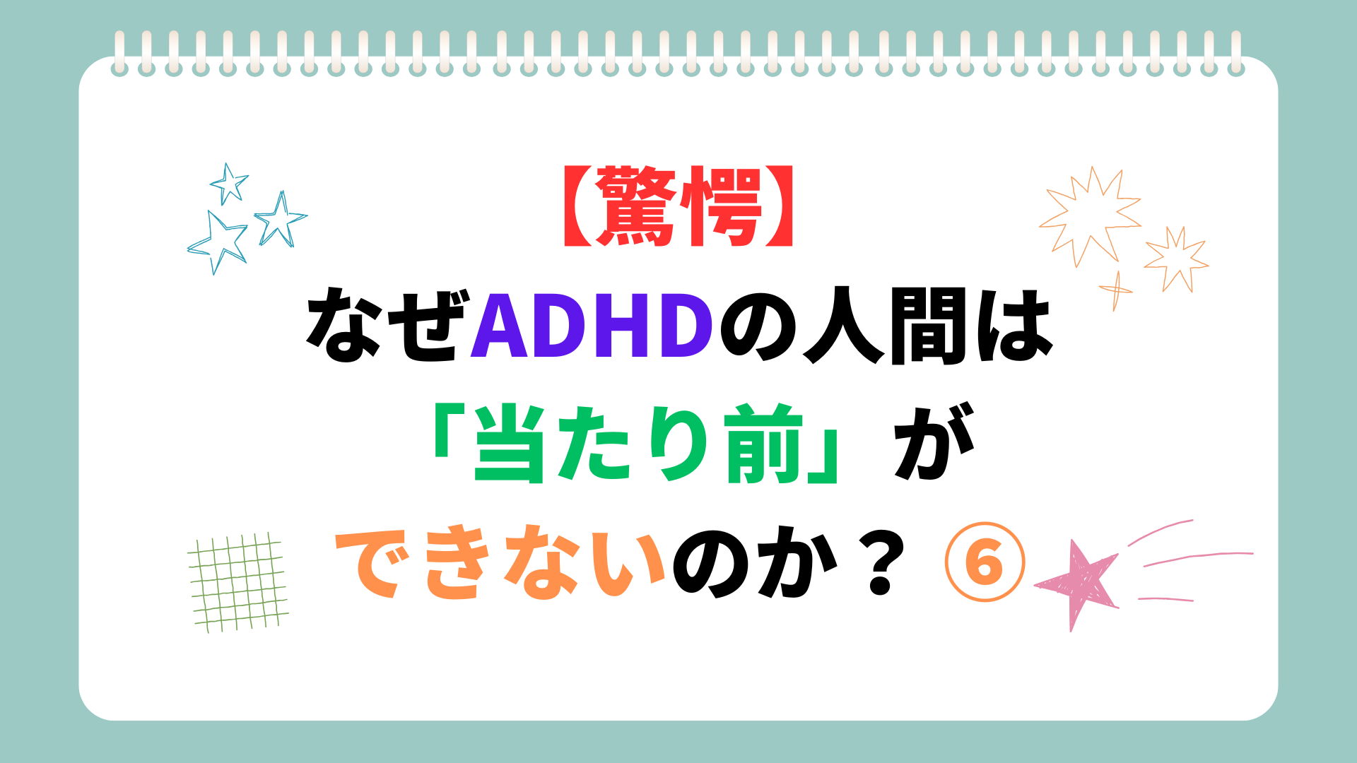 【驚愕】なぜADHDの人間は「当たり前」ができないのか？ ⑥
