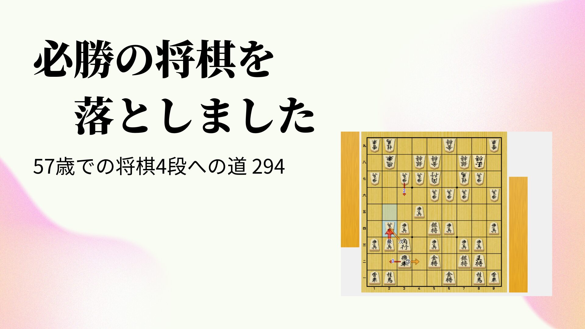 必勝の将棋を落としました