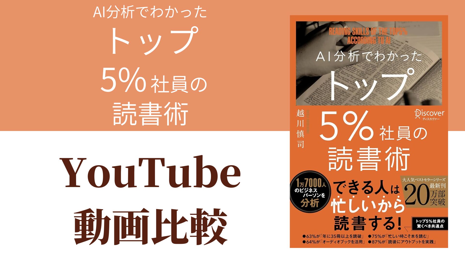 AI分析でわかったトップ5%社員の読書術 YouTube動画比較（スマホ対応）