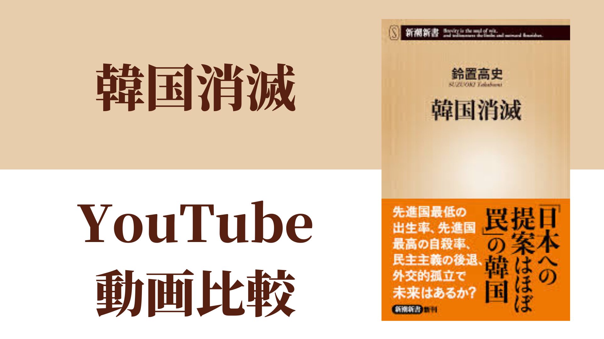 韓国消滅 YouTube動画比較（スマホ対応）