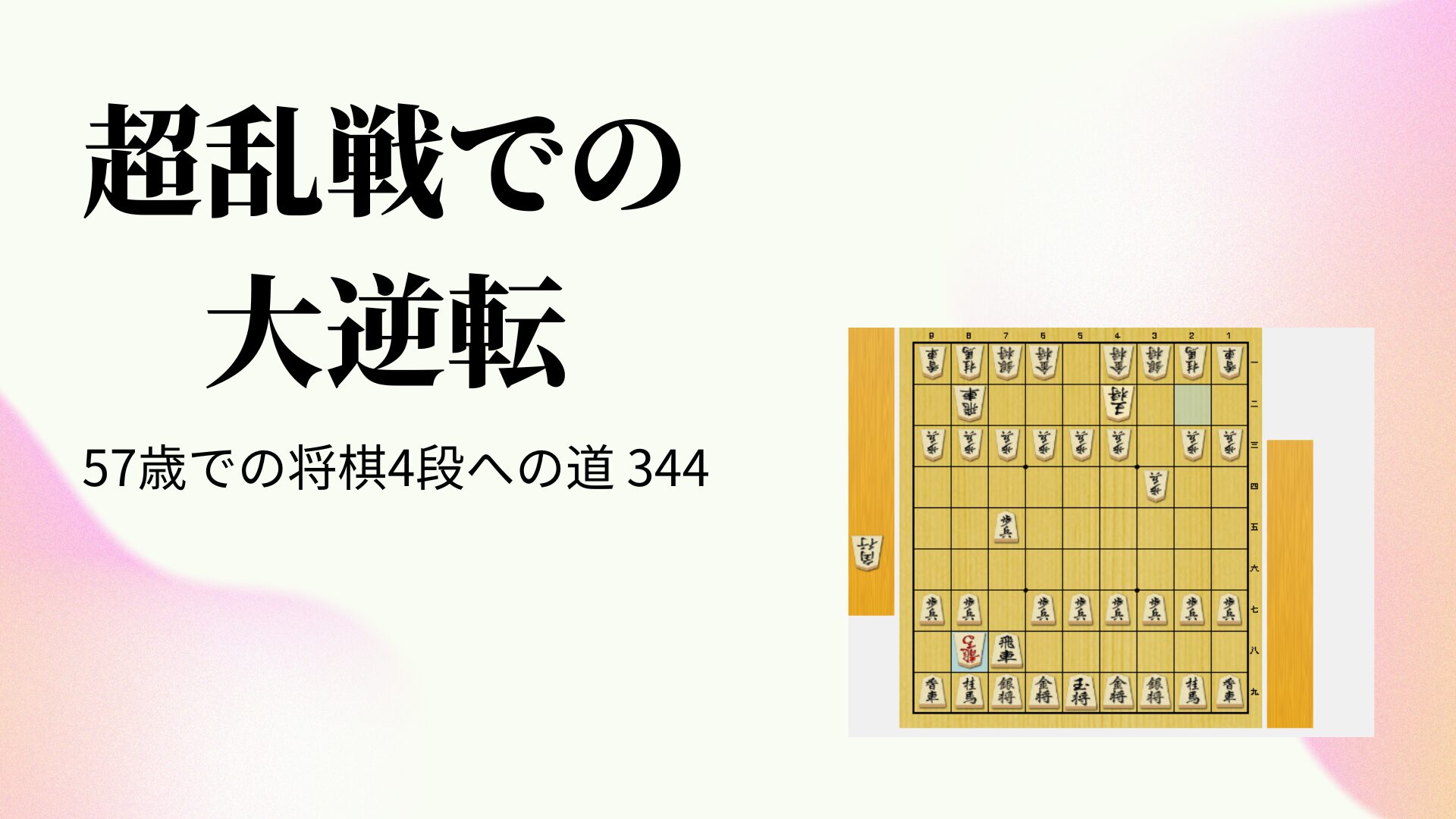 超乱戦での大逆転