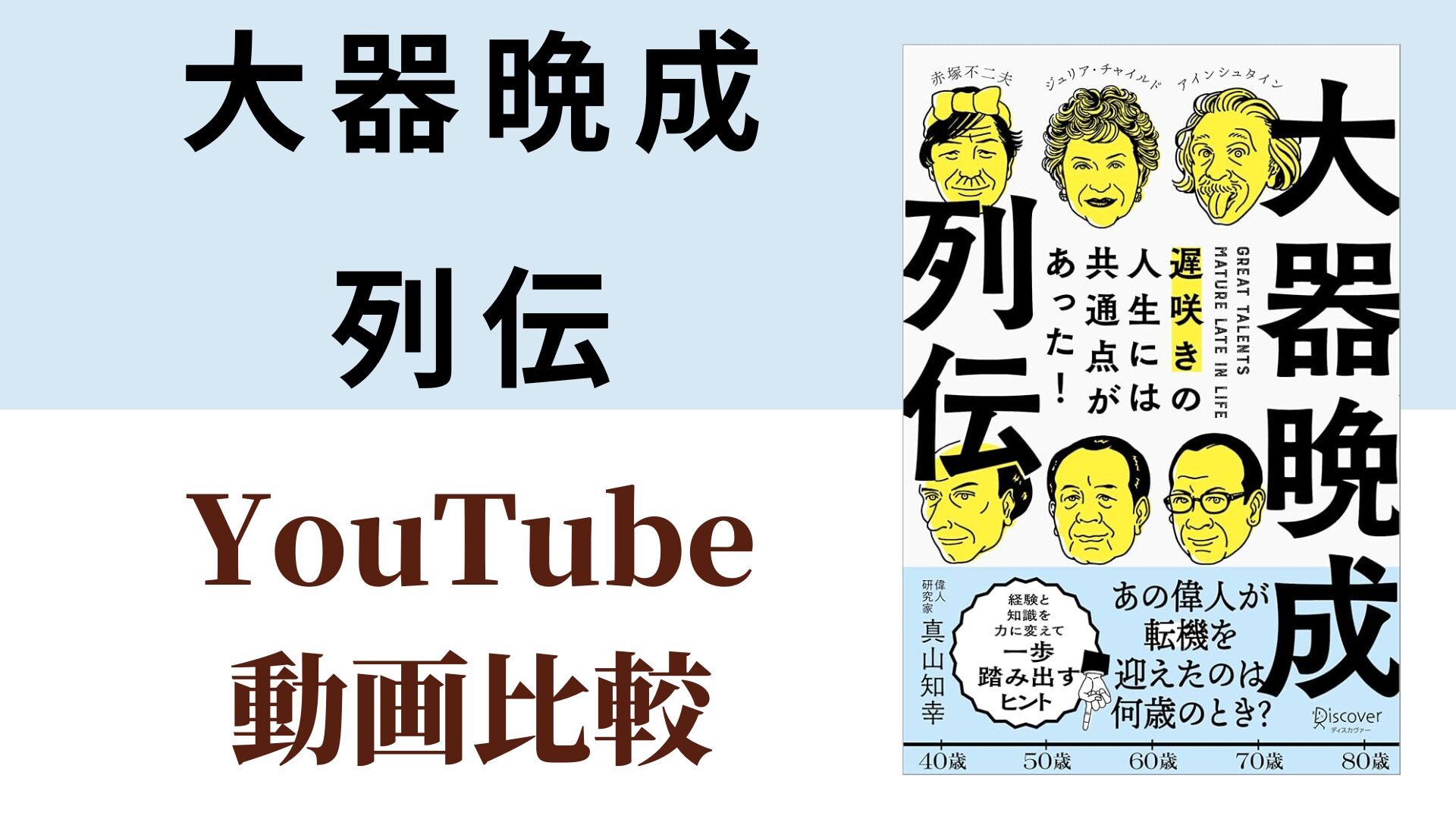 大器晩成列伝 YouTube動画比較（スマホ対応）