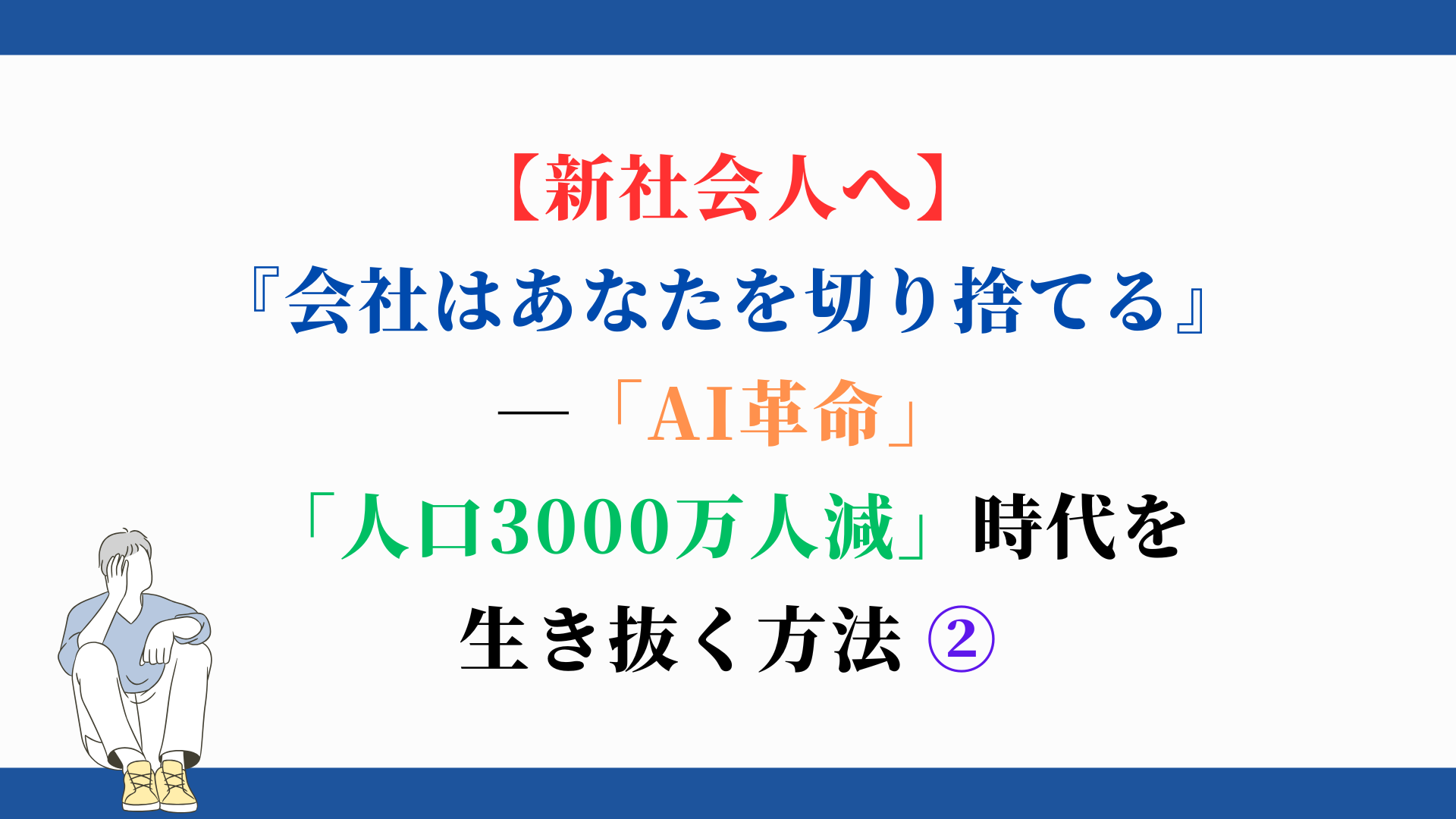 【新社会人へ】『会社はあなたを切り捨てる』—「AI革命」「人口3000万人減」時代を生き抜く方法 ②