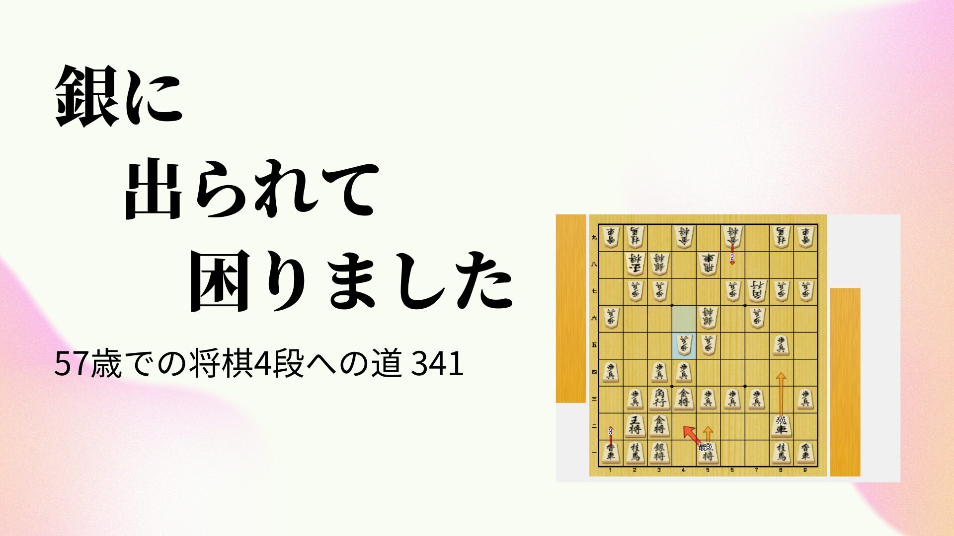 銀に出られて困りました