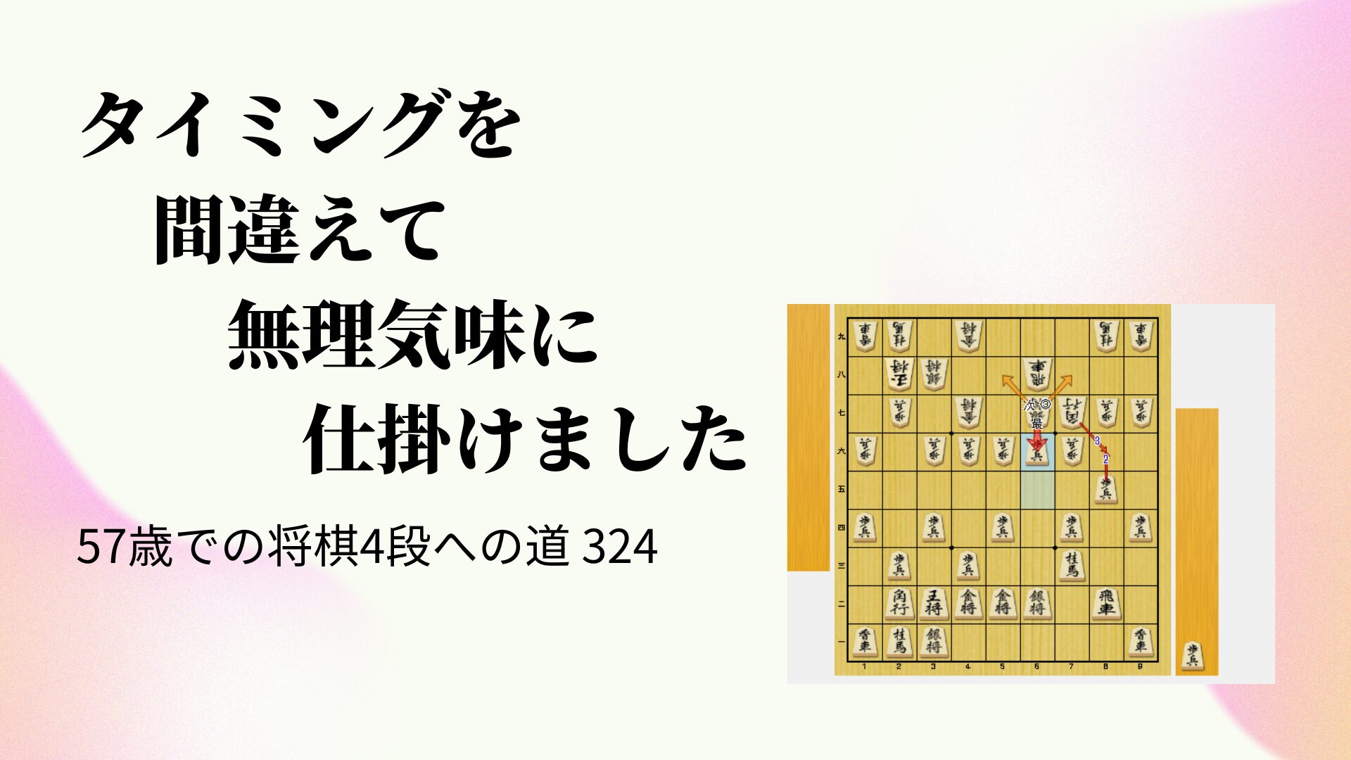 タイミングを間違えて無理気味に仕掛けました