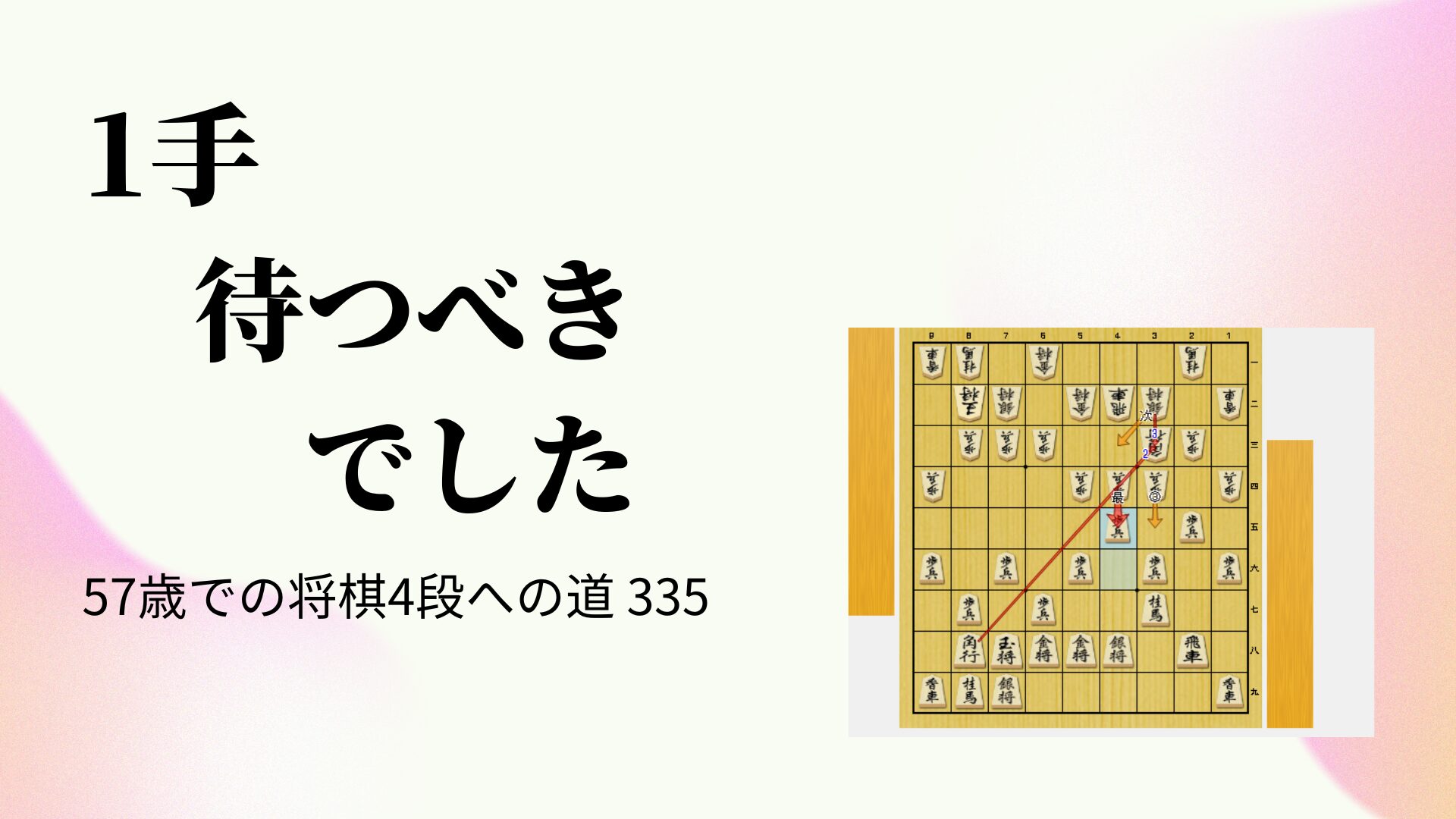 1手待つべきでした