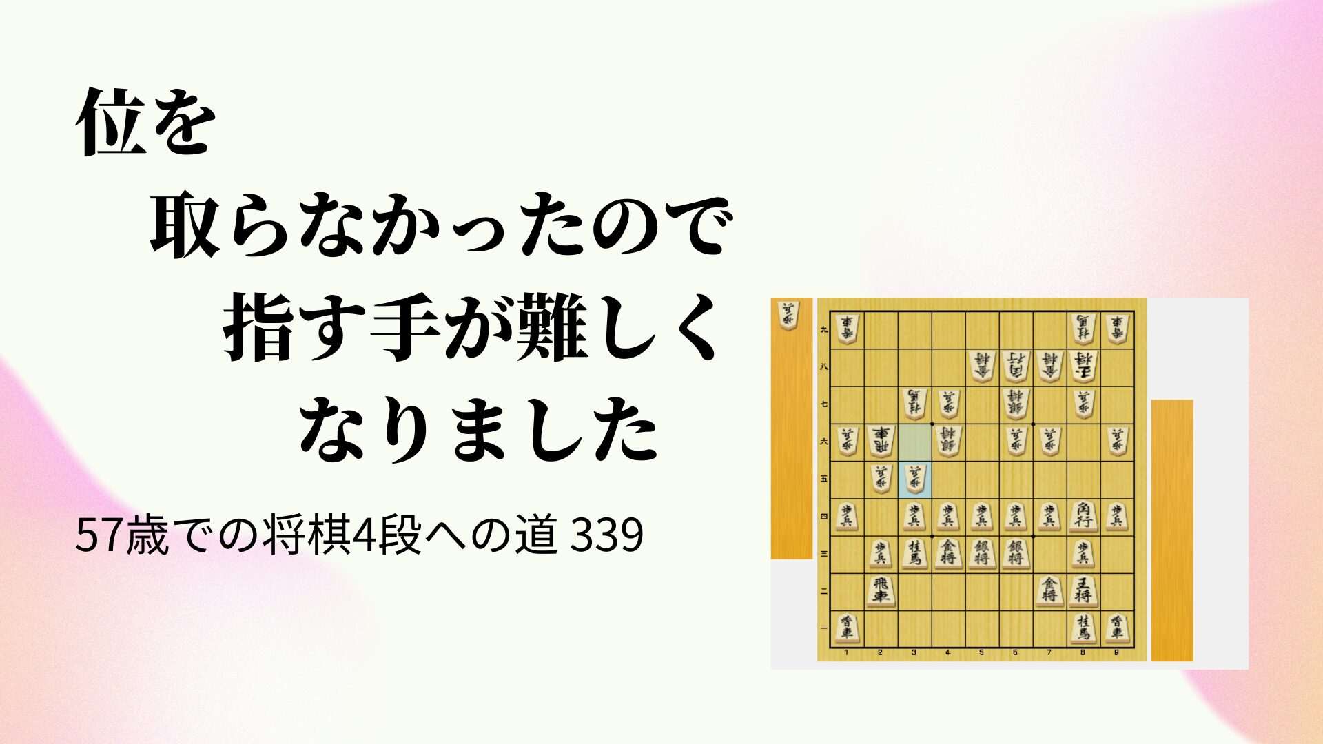 位を取らなかったので指す手が難しくなりました
