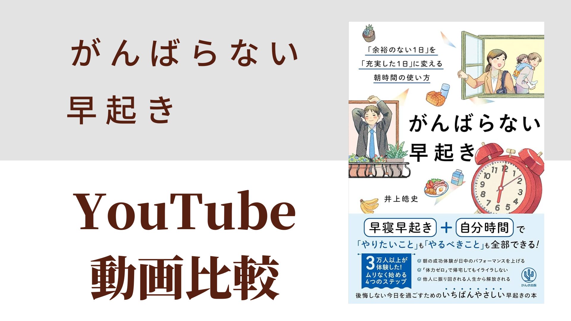がんばらない早起き YouTube動画比較（スマホ対応）
