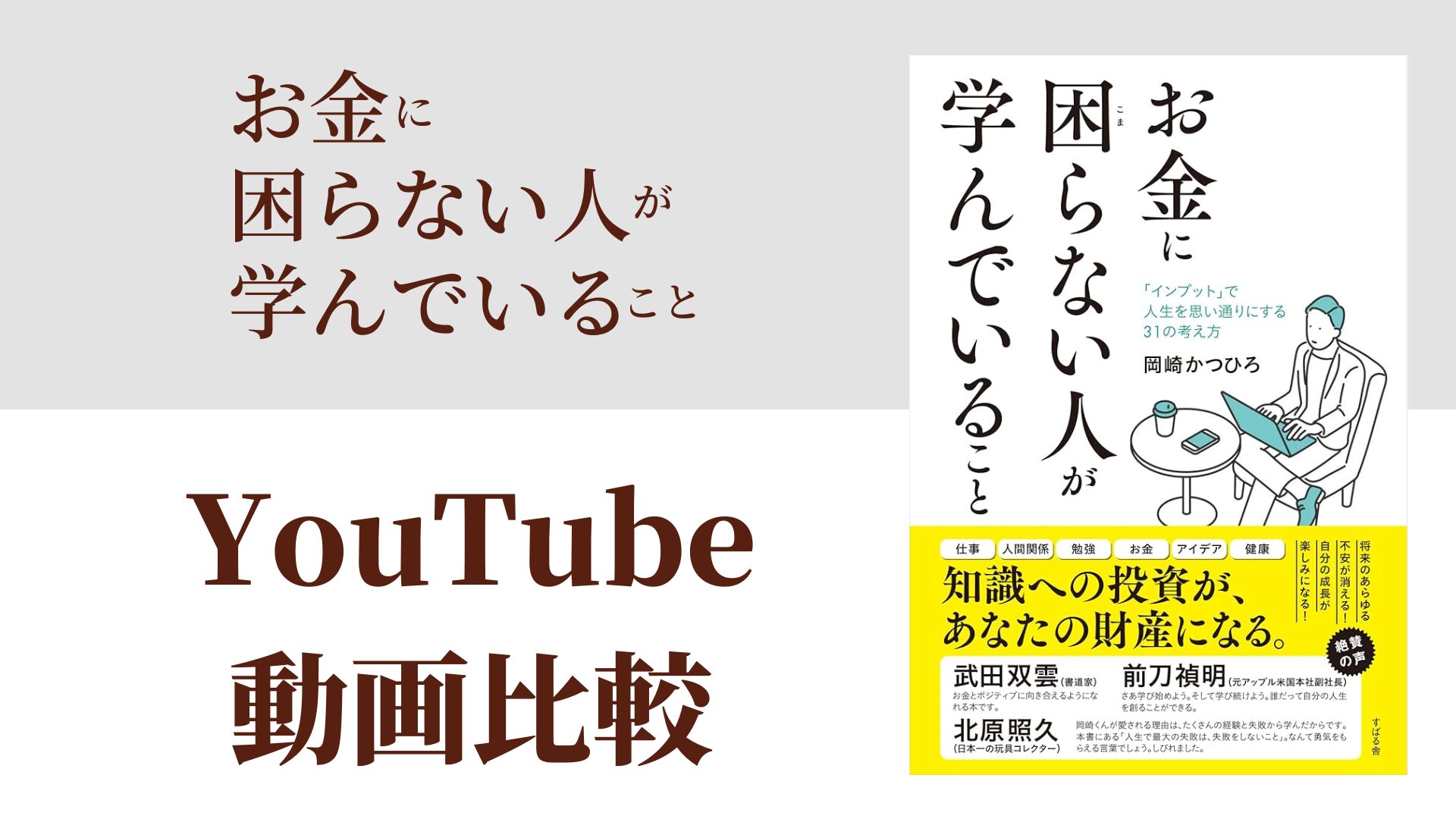 お金に困らない人が学んでいること YouTube動画比較（スマホ対応）