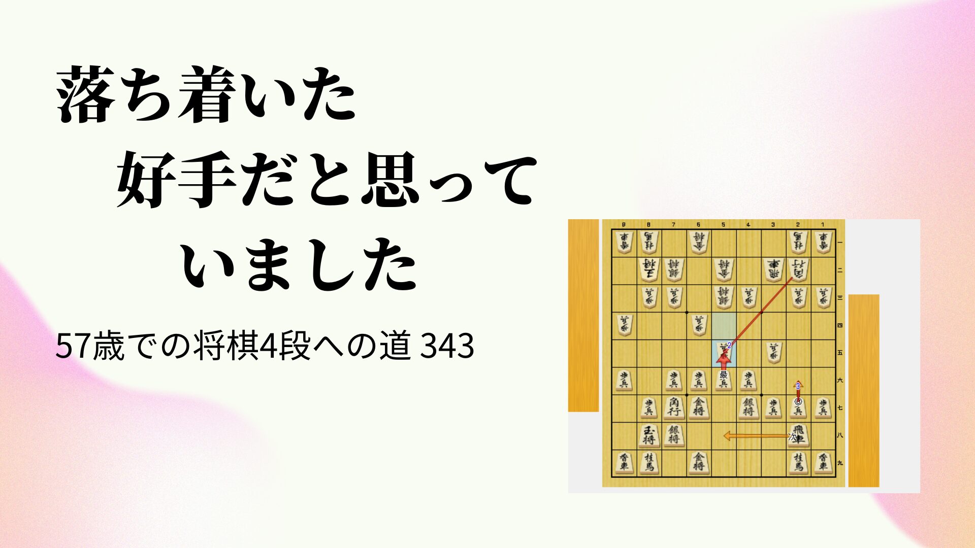 落ち着いた好手と思っていました
