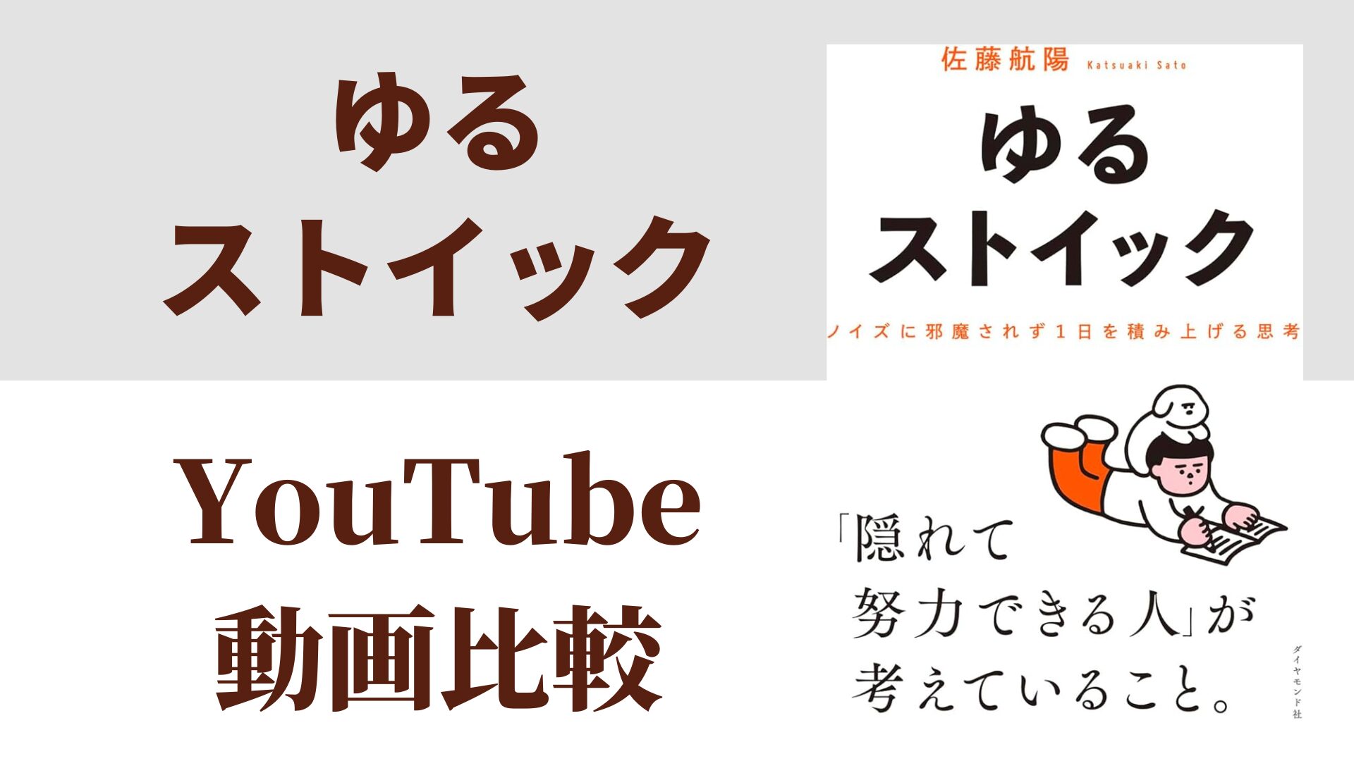 ゆるストイック YouTube動画比較（スマホ対応）