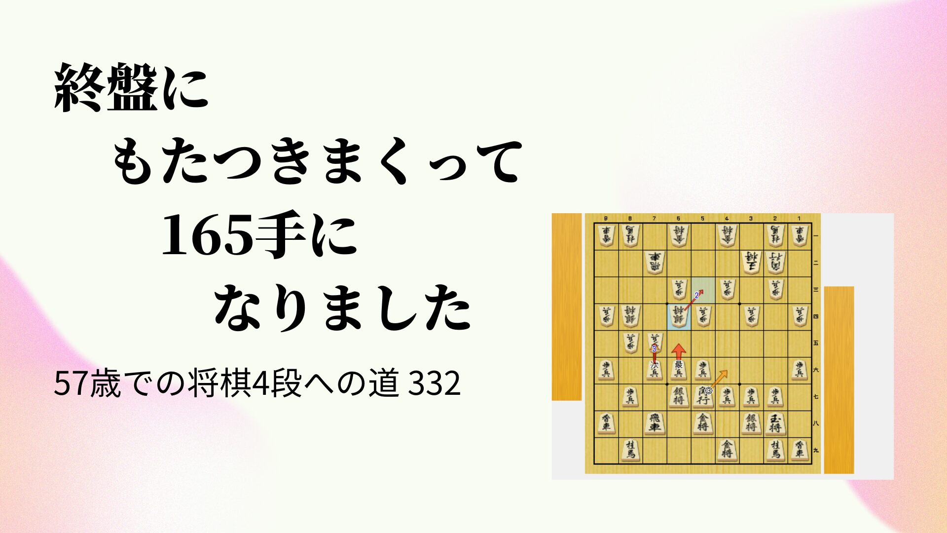 終盤にもたつきまくって165手になりました