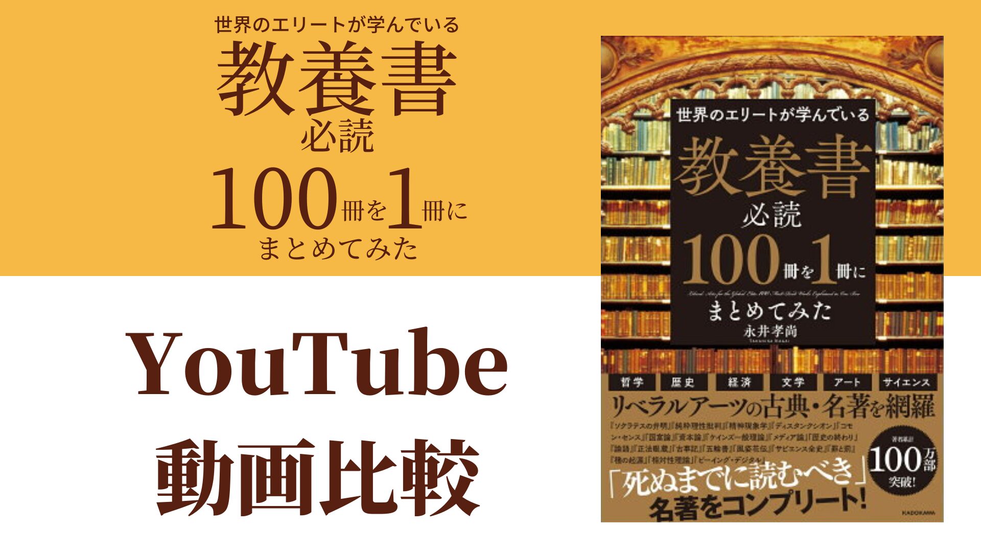 世界のエリートが学んでいる 教養書必読100冊を1冊にまとめてみた YouTube動画比較（スマホ対応）