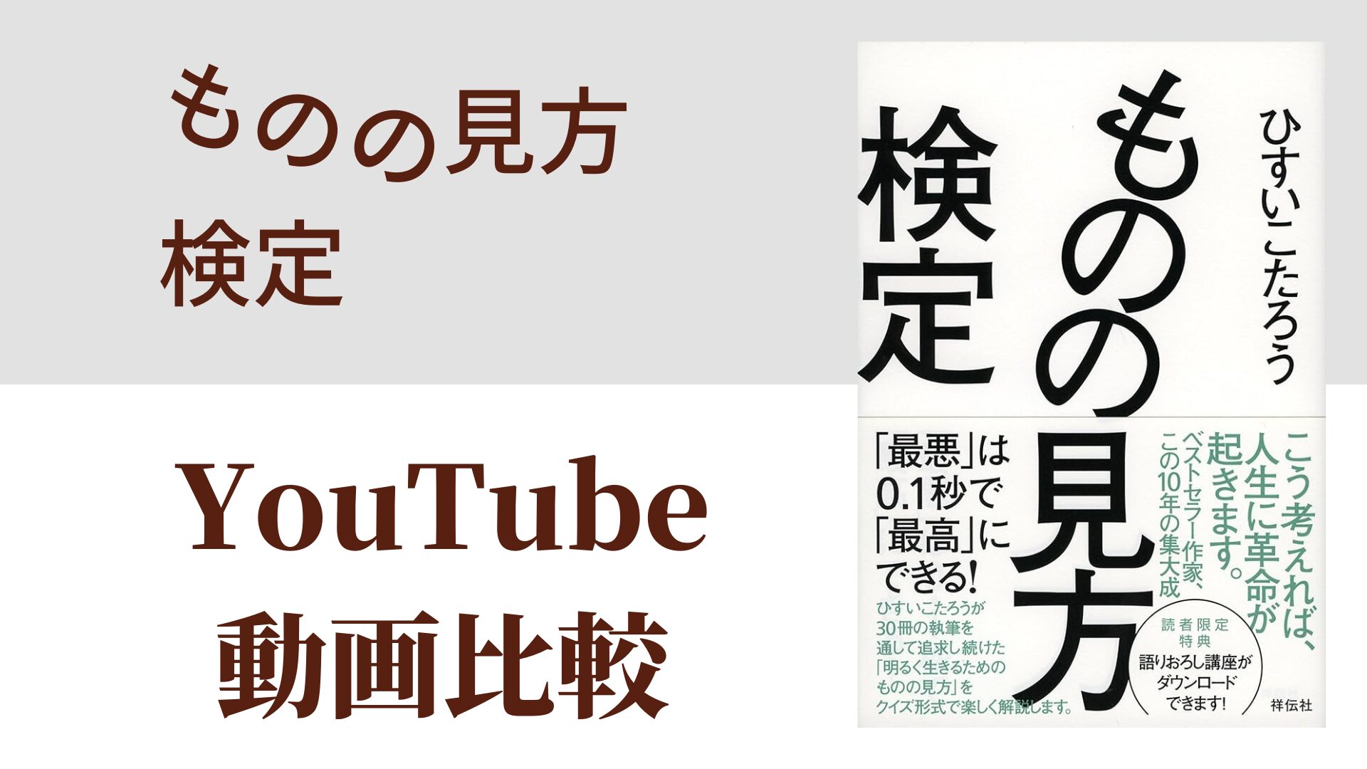 ものの見方検定 YouTube動画比較（スマホ対応）