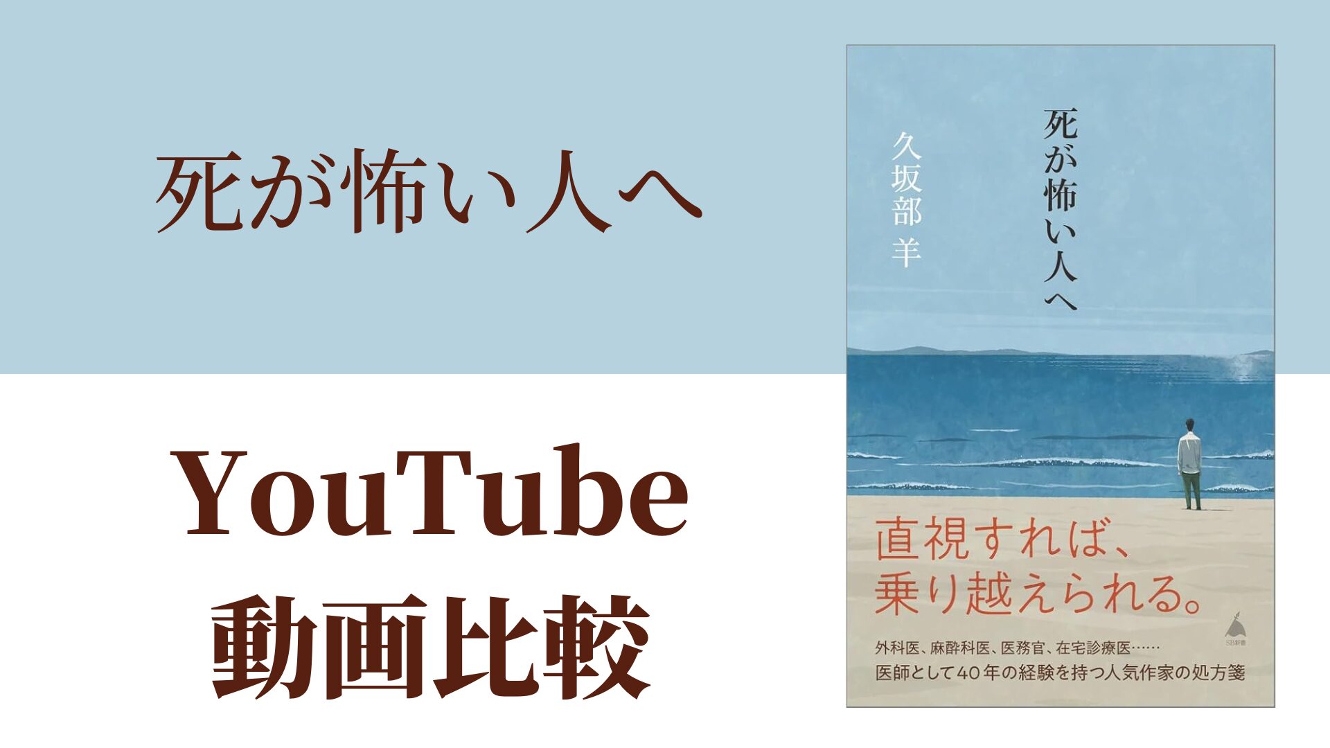 死が怖い人へ YouTube動画比較（スマホ対応）
