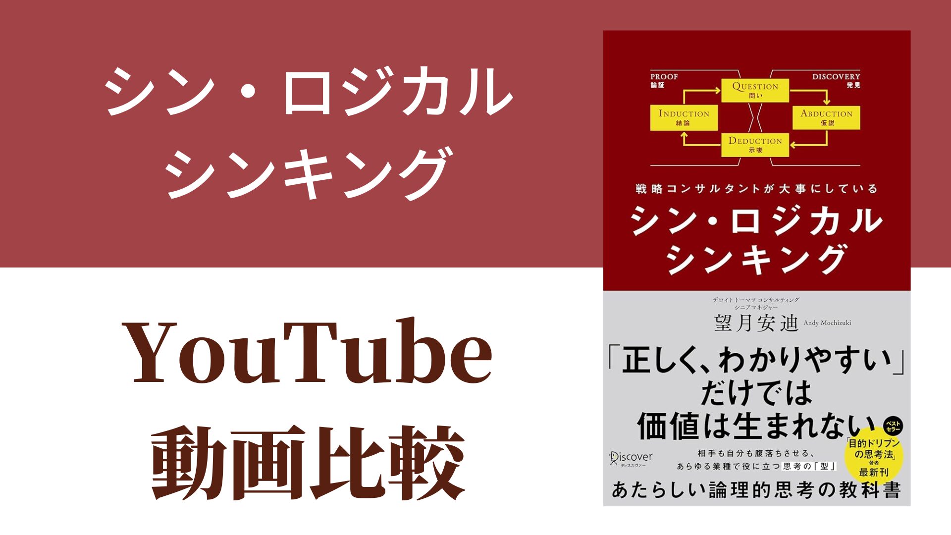シン・ロジカルシンキング YouTube動画比較（スマホ対応）