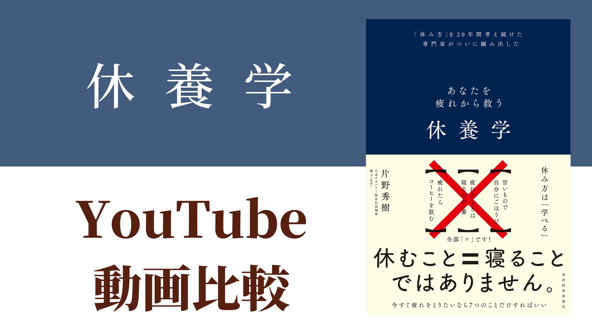 休養学 YouTube動画比較（スマホ対応）